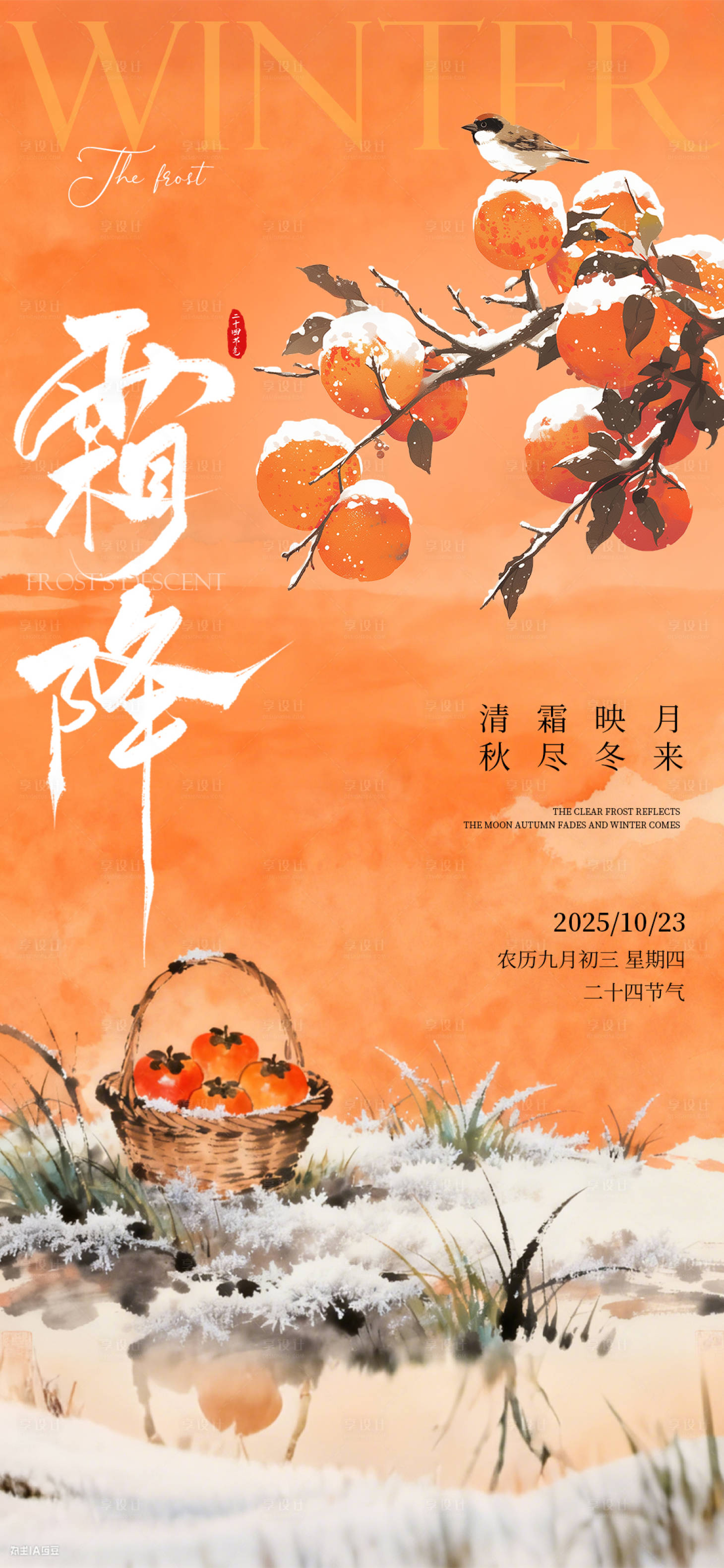 源文件下载【享设计】搜索编号：91180033631758933【霜降海报】