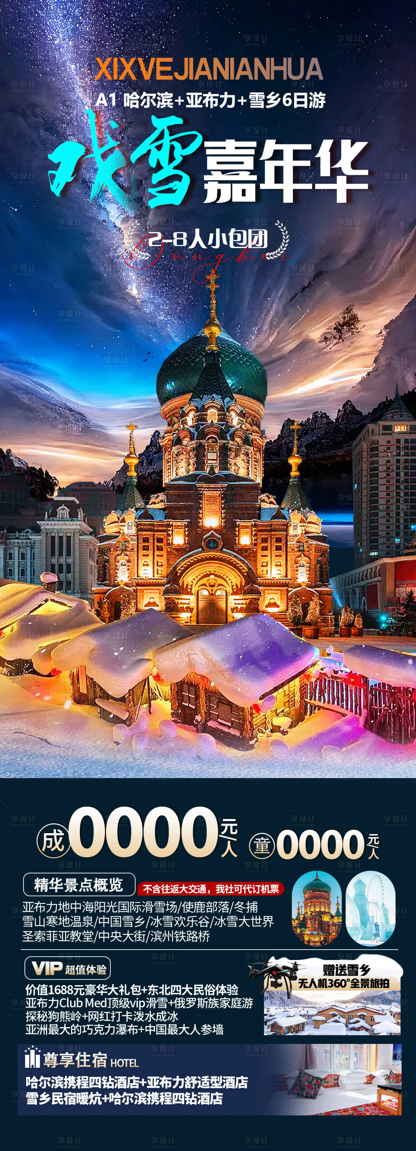 源文件下载【享设计】搜索编号：80520033760834087【东北海报】