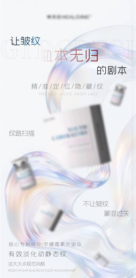 源文件下载【享设计】搜索编号：42150033662062904【医美美业宣传祛皱水光产品科普海报】