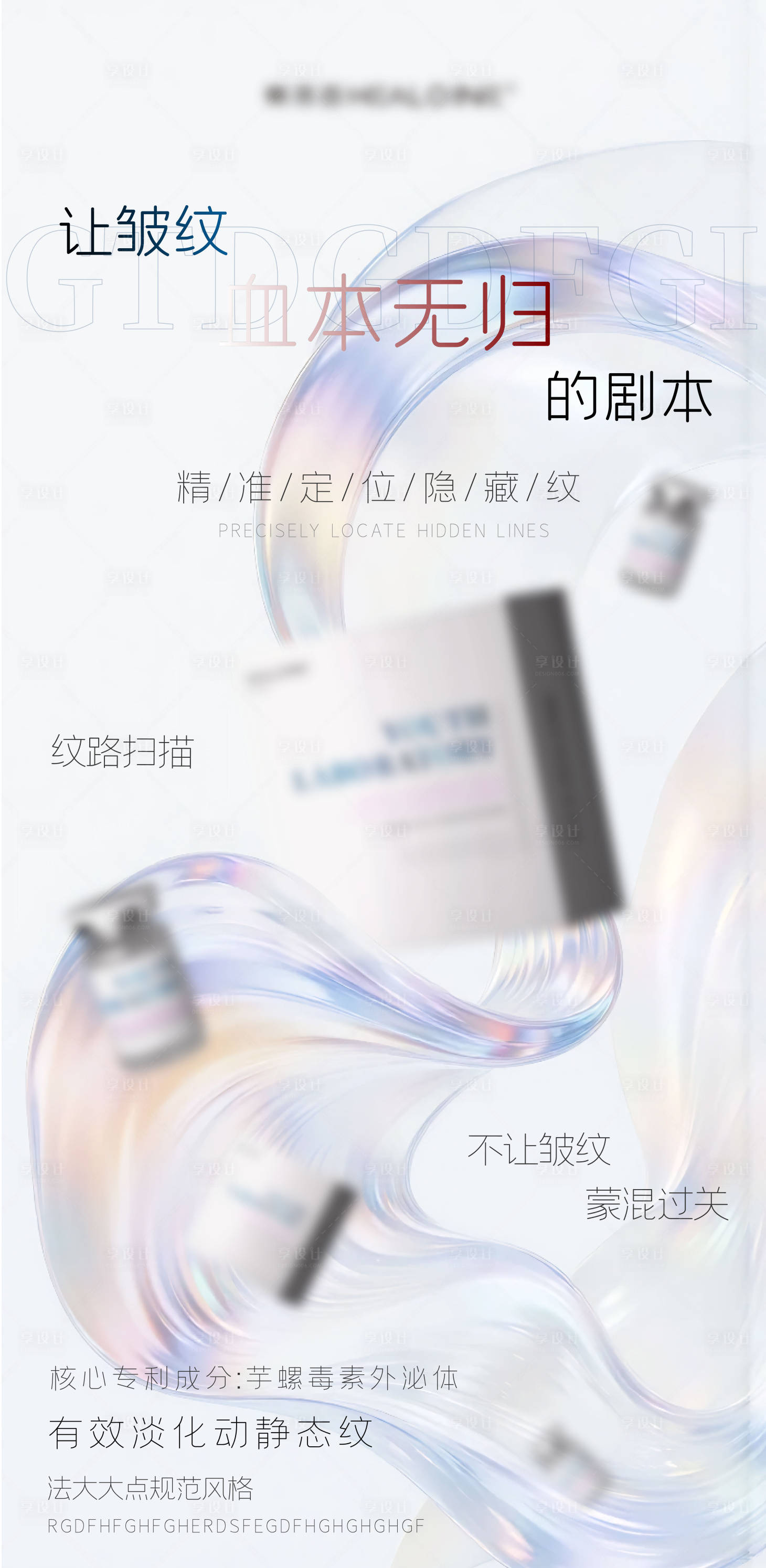 源文件下载【享设计】搜索编号：42150033662062904【医美美业宣传祛皱水光产品科普海报】