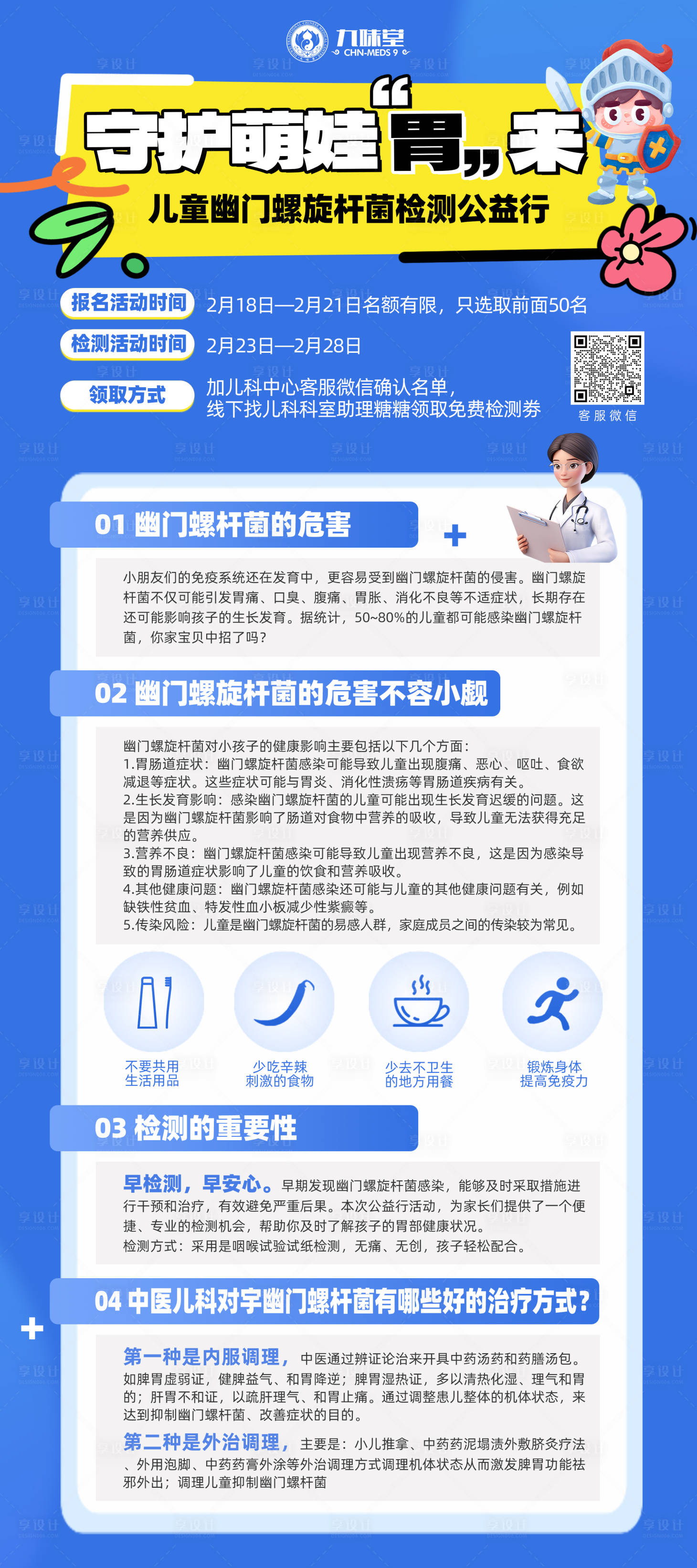 源文件下载【享设计】搜索编号：66450033444007762【儿童幽门螺旋杆菌宣传海报】