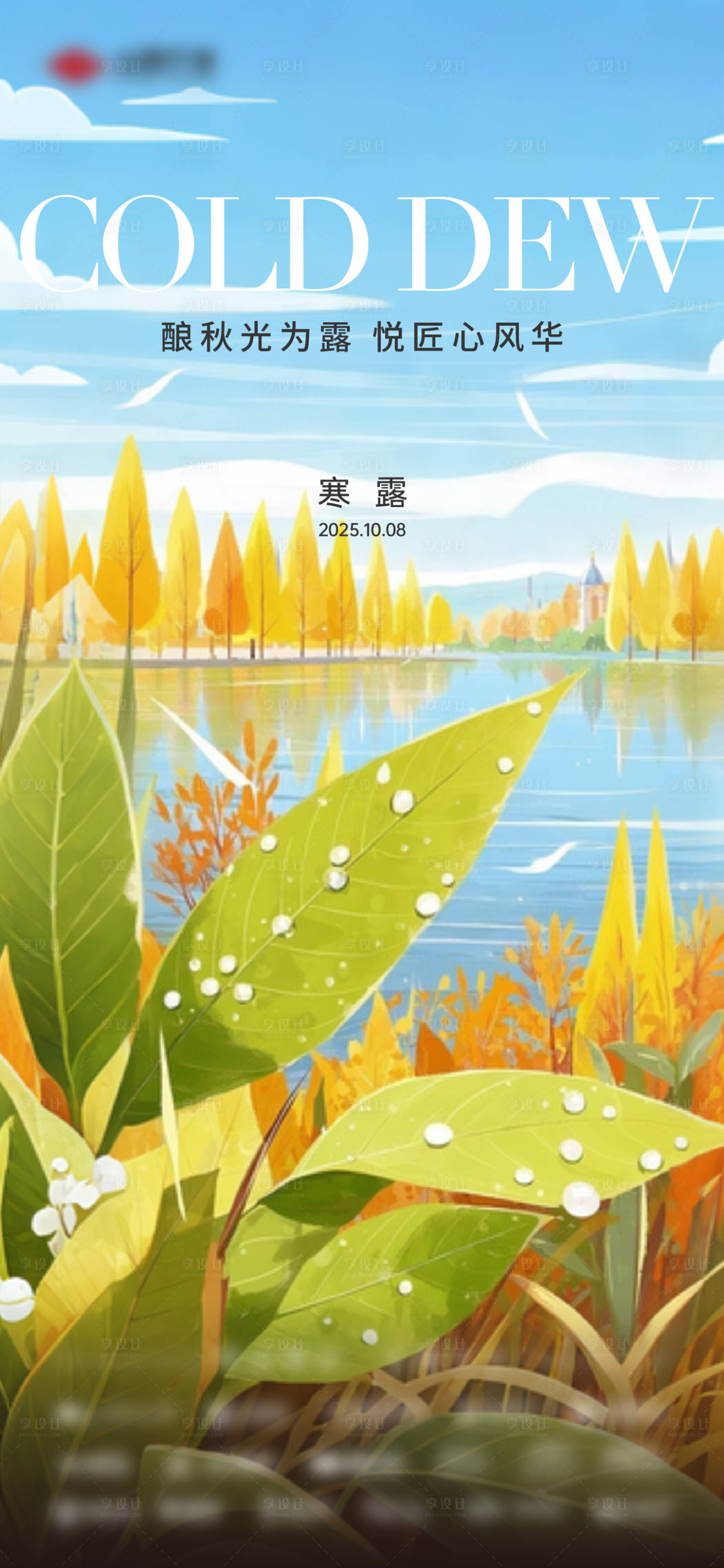 源文件下载【享设计】搜索编号：42510033541856770【寒露节气单图】