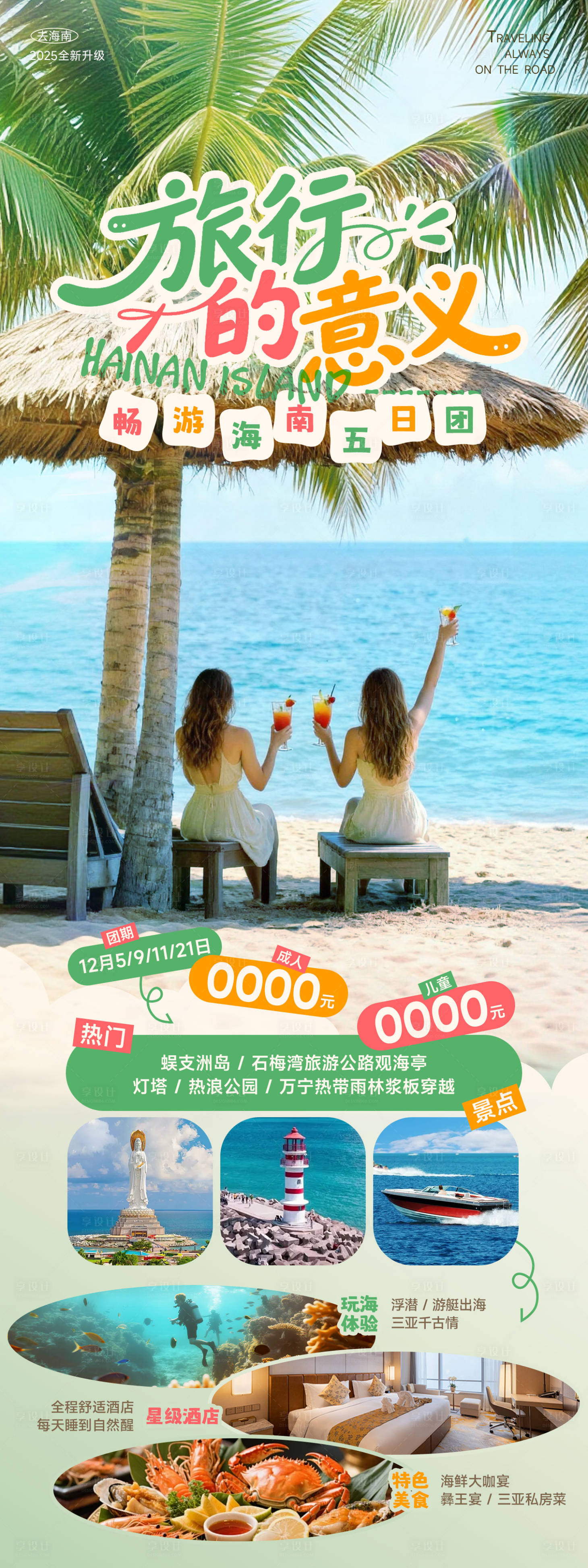 源文件下载【享设计】搜索编号：36810033769004366【海南三亚旅游海报】