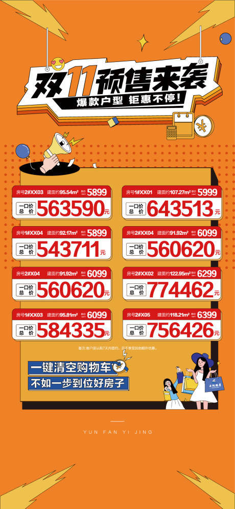 源文件下载【享设计】搜索编号：52070033797994926【双11预售来袭钜惠活动海报】