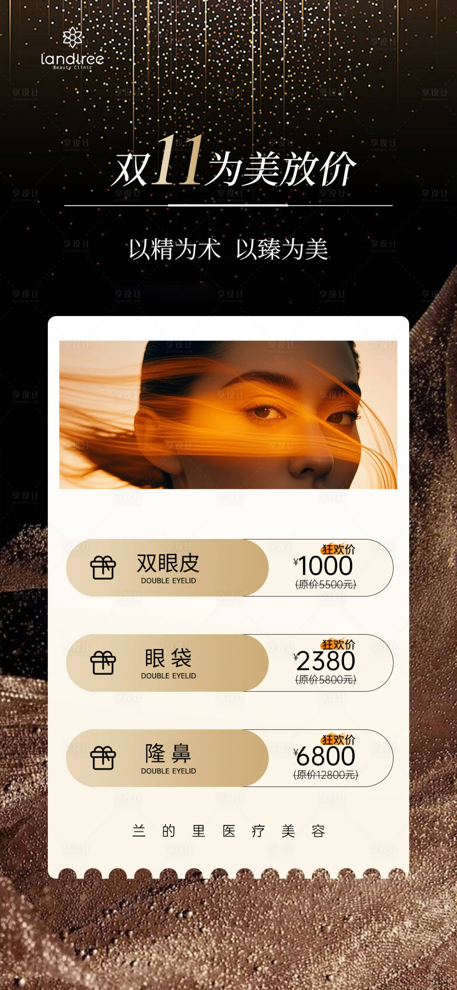 源文件下载【享设计】搜索编号：44930033777785629【双11医美活动海报黑金】