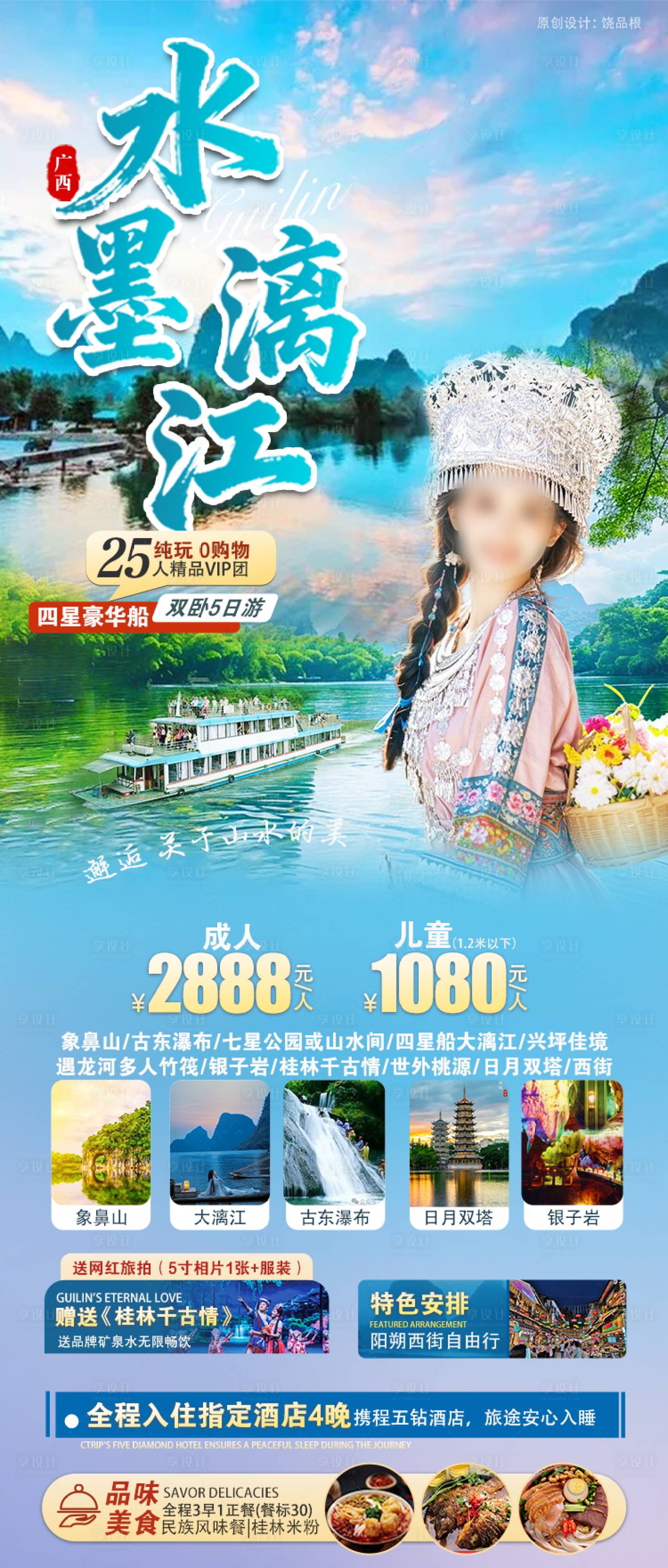 源文件下载【享设计】搜索编号：94670033803971710【水墨漓江原创海报】