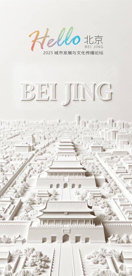 源文件下载【享设计】搜索编号：82200033668994075【北京立体画海报】