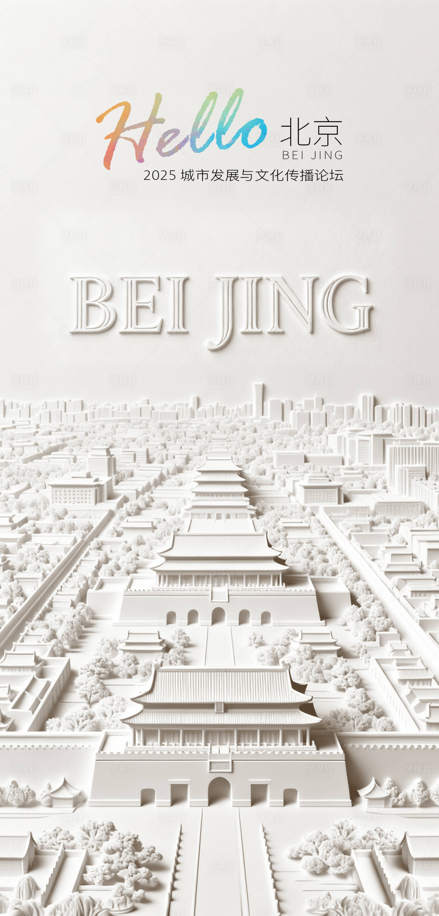 源文件下载【享设计】搜索编号：82200033668994075【北京立体画海报】