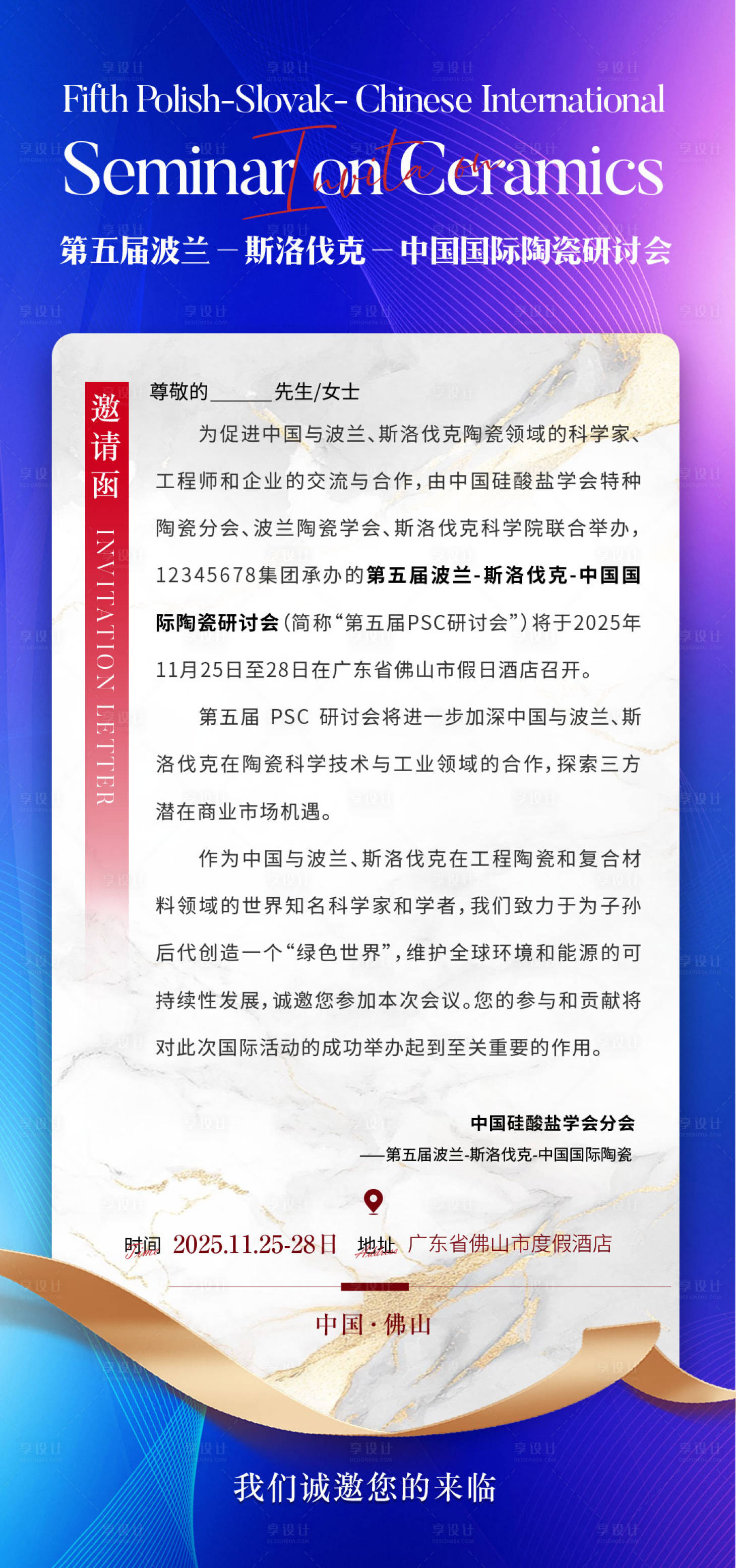 源文件下载【享设计】搜索编号：53370033448184507【学术会议邀请函缤纷海报】