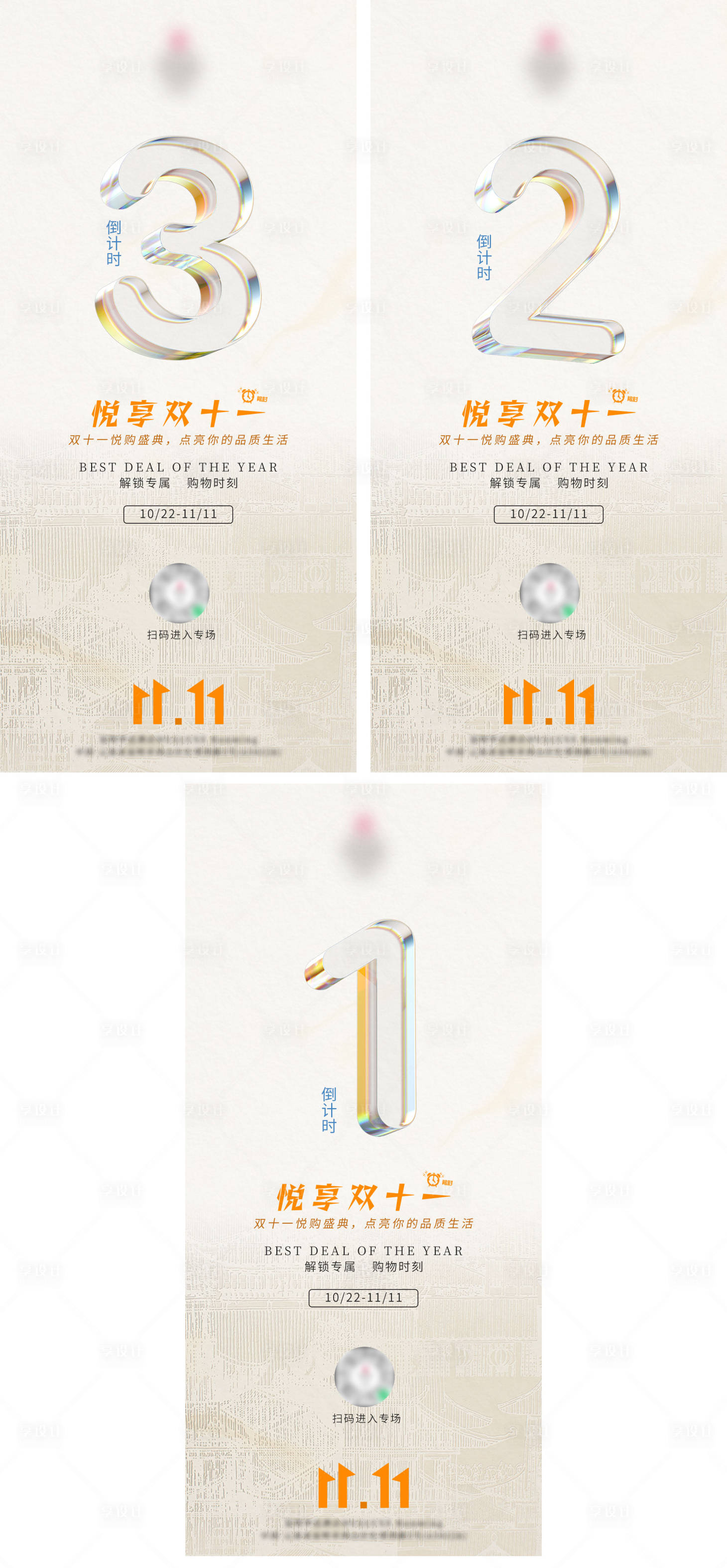 源文件下载【享设计】搜索编号：55850033554007362【双十一倒计时系列海报】