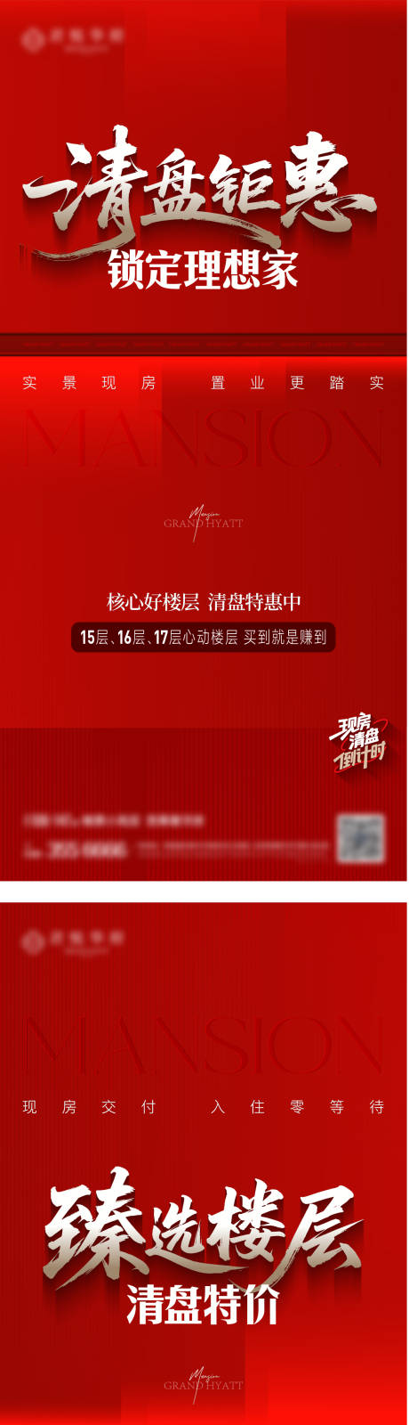 源文件下载【享设计】搜索编号：47780033775041769【房地产清盘红金系列热销海报】