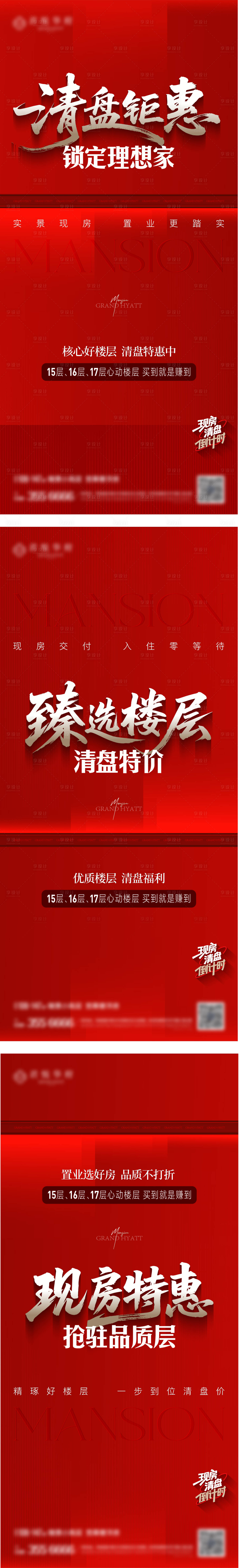 源文件下载【享设计】搜索编号：47780033775041769【房地产清盘红金系列热销海报】