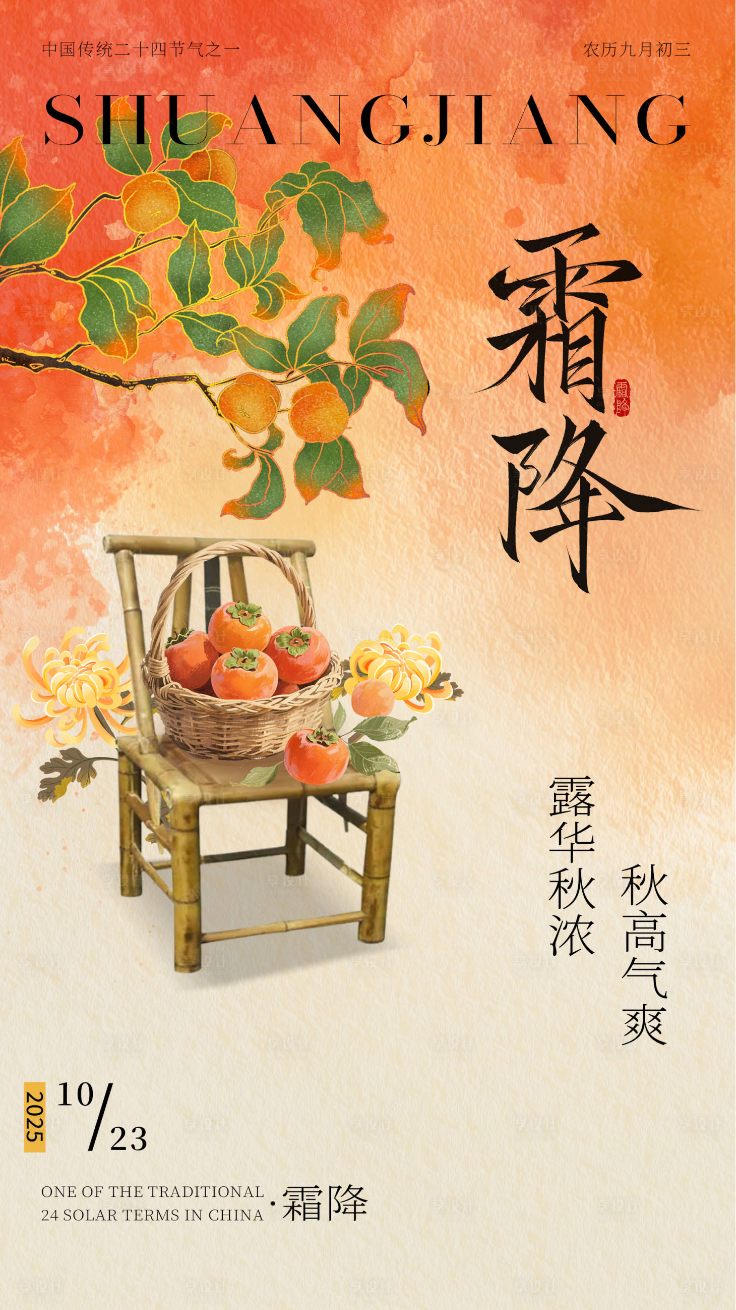 源文件下载【享设计】搜索编号：83300033702079275【霜降】