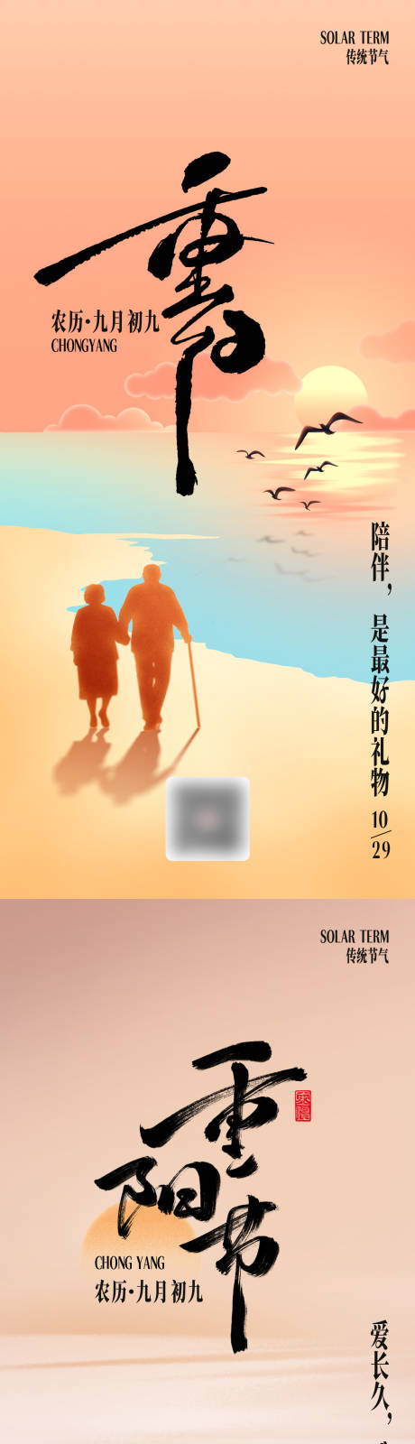 源文件下载【享设计】搜索编号：14280033725188040【重阳节】