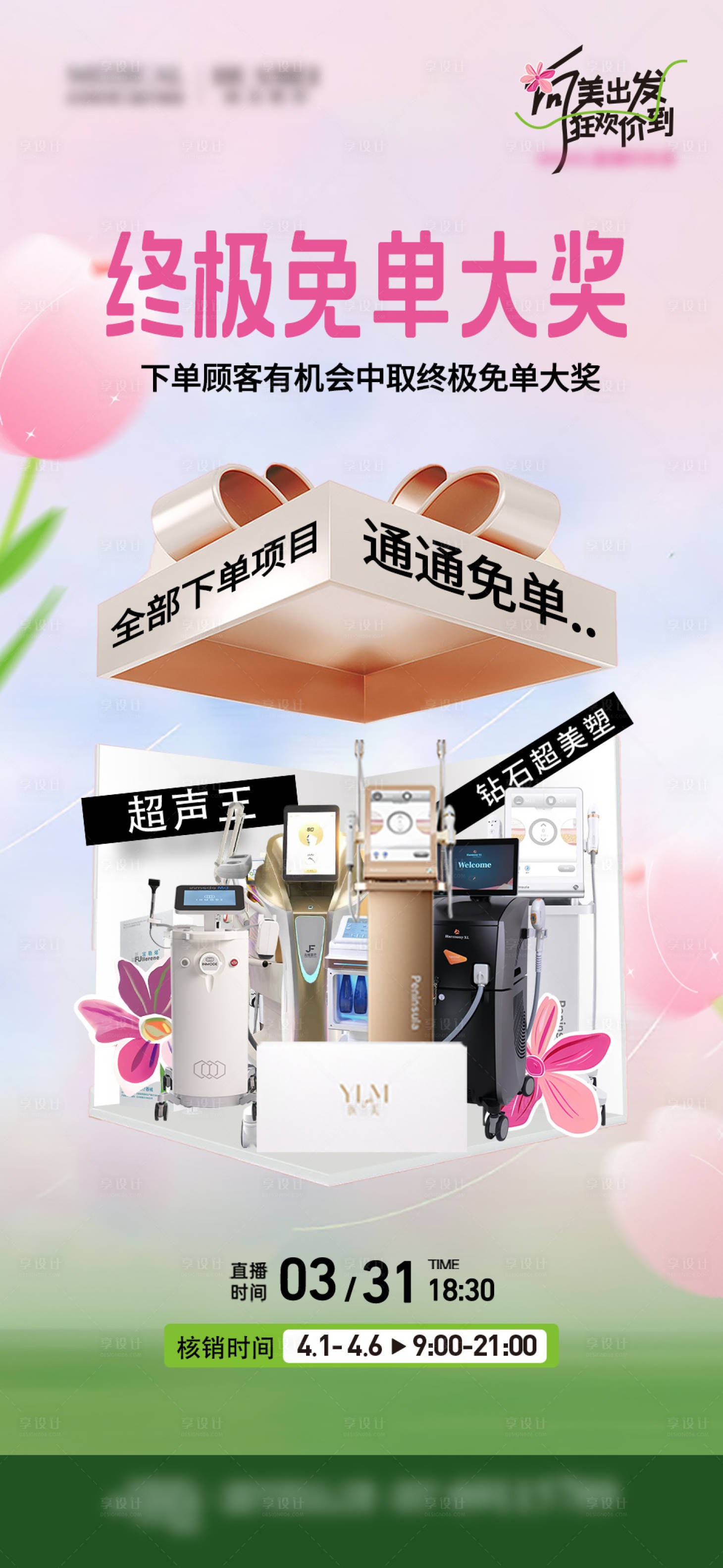 源文件下载【享设计】搜索编号：21980033705382062【医美直播免费礼】