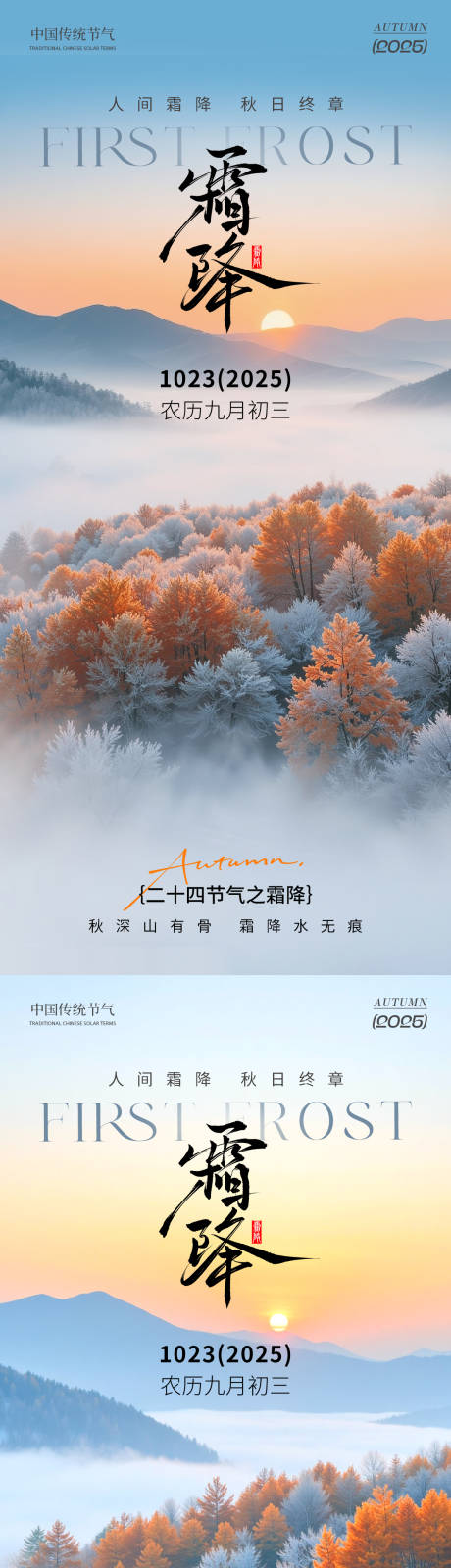 源文件下载【享设计】搜索编号：77710033472618607【霜降节气风景海报】