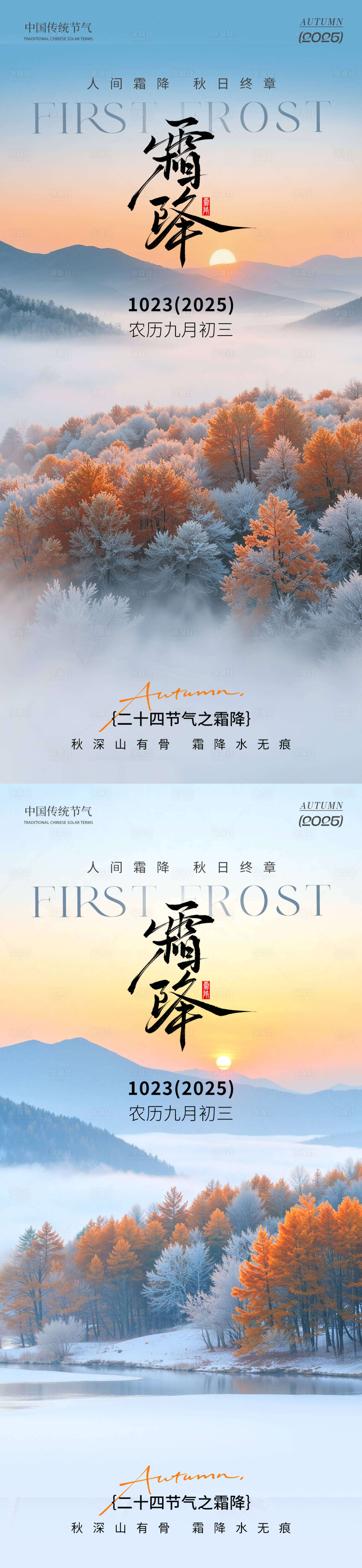 源文件下载【享设计】搜索编号：77710033472618607【霜降节气风景海报】