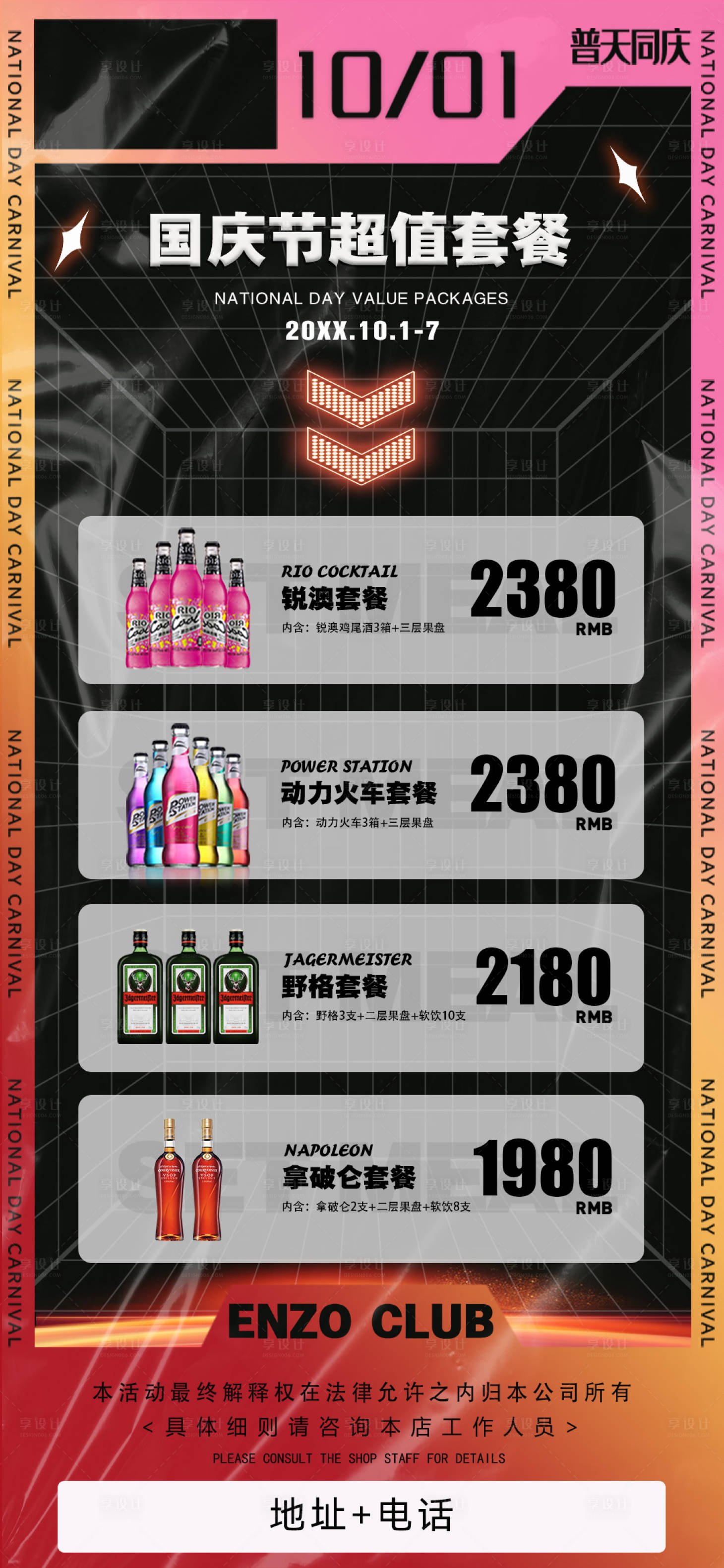 源文件下载【享设计】搜索编号：14920033791752726【酒吧超值酒水套餐宣传海报】