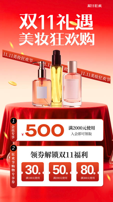 源文件下载【享设计】搜索编号：96600033578768063【红色渐变双十一美妆电商促销手机海报】