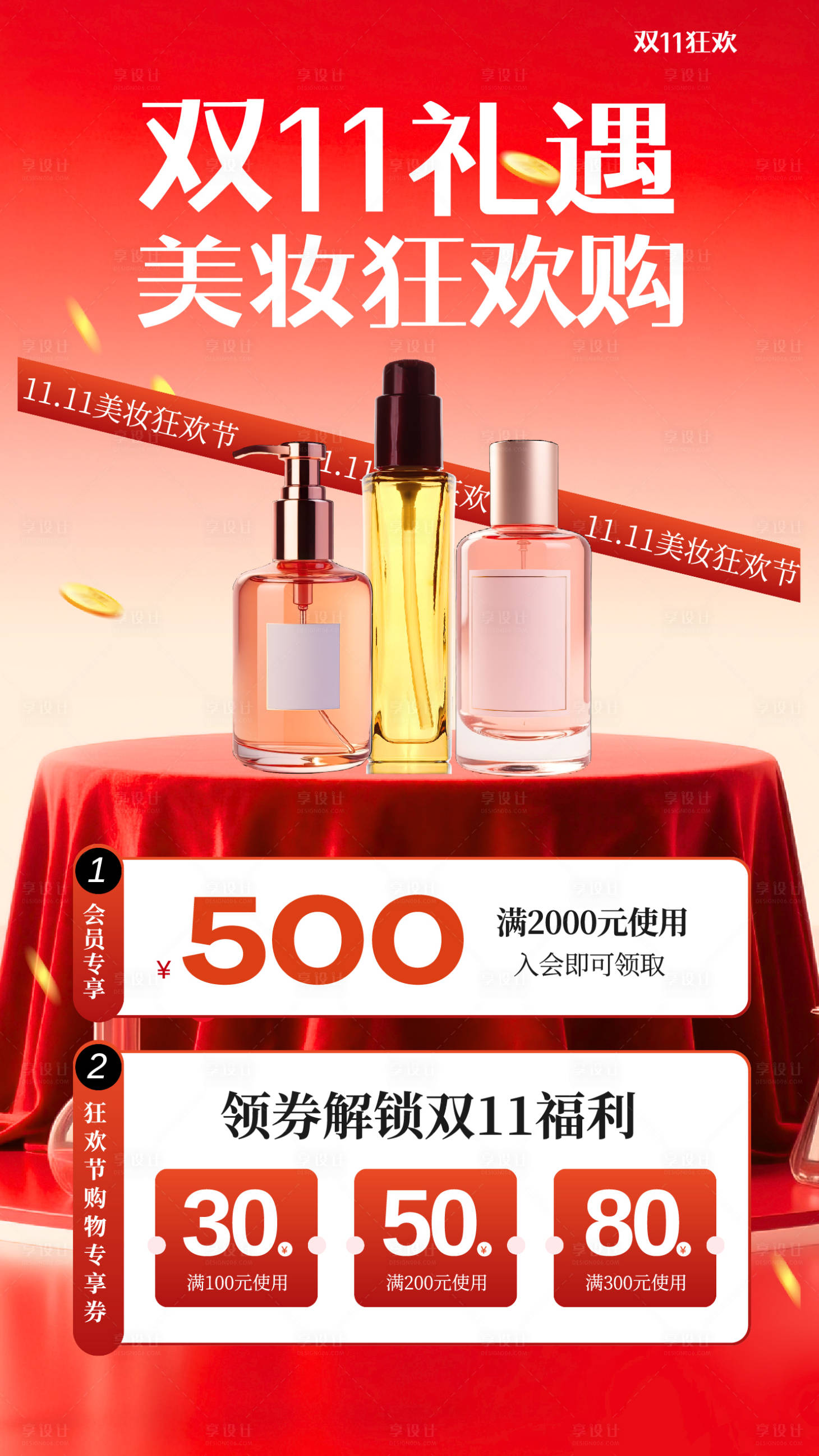 源文件下载【享设计】搜索编号：96600033578768063【红色渐变双十一美妆电商促销手机海报】