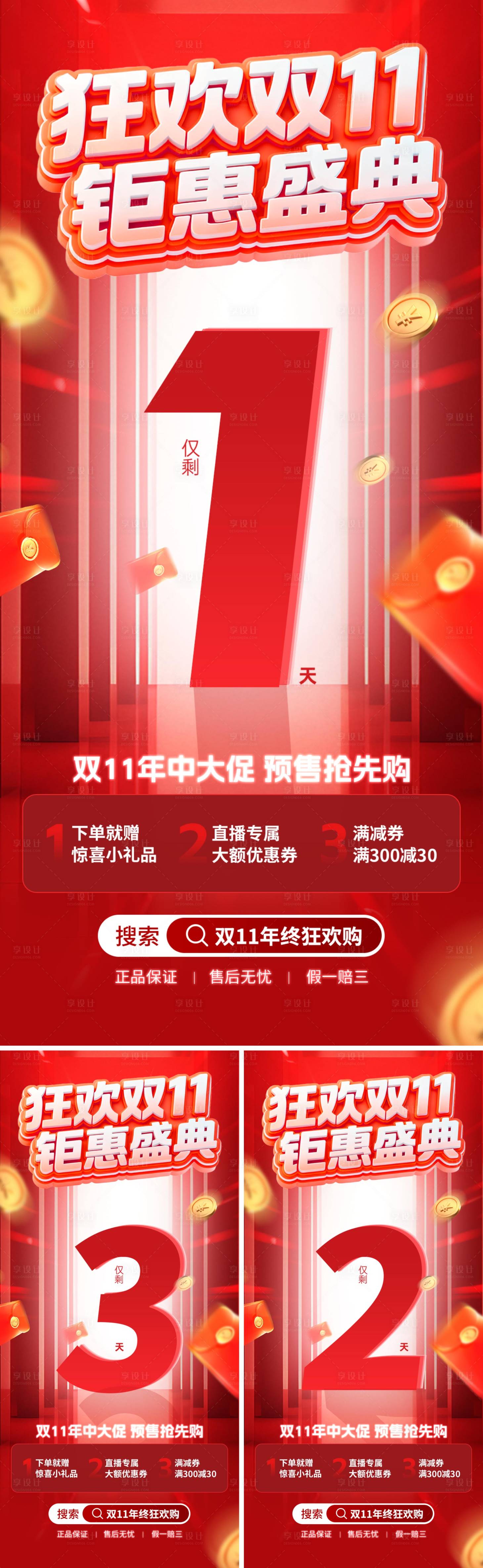 源文件下载【享设计】搜索编号：30840033805751561【双十一钜惠倒计时系列海报】