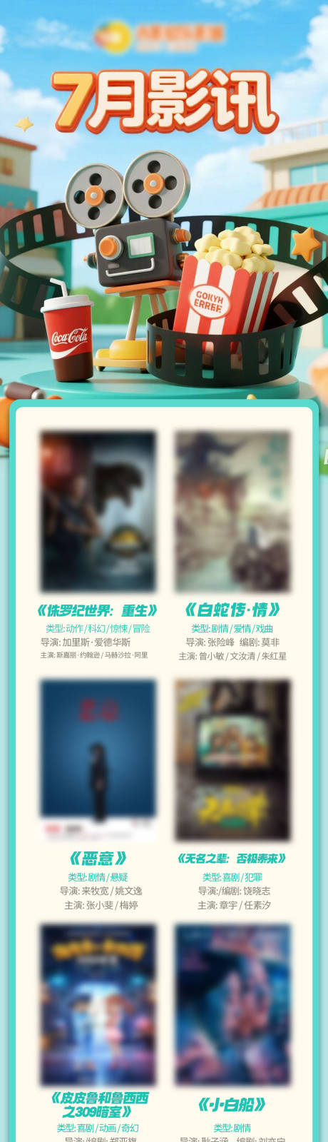 源文件下载【享设计】搜索编号：46930033746096931【电影院7月影讯长图海报】