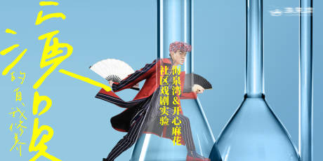 源文件下载【享设计】搜索编号：39360033738086857【社区戏剧实验活动海报】