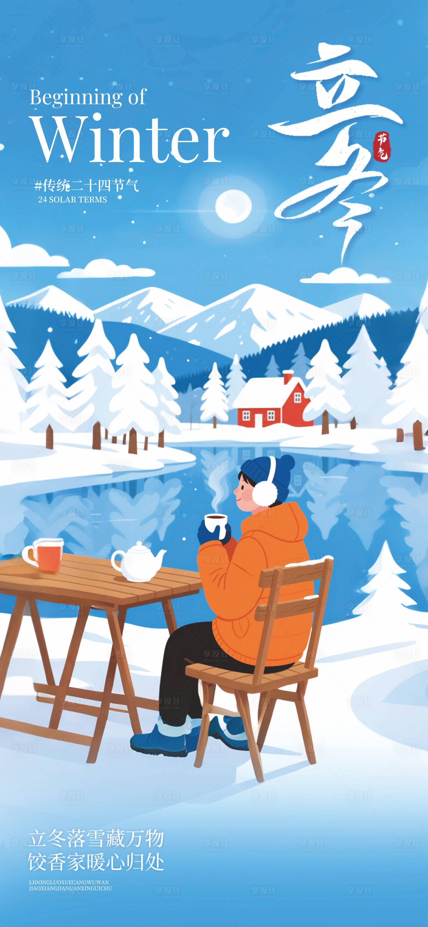 源文件下载【享设计】搜索编号：68490033474692435【立冬】