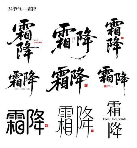 源文件下载【享设计】搜索编号：43390033427699098【24节气之霜降字体】