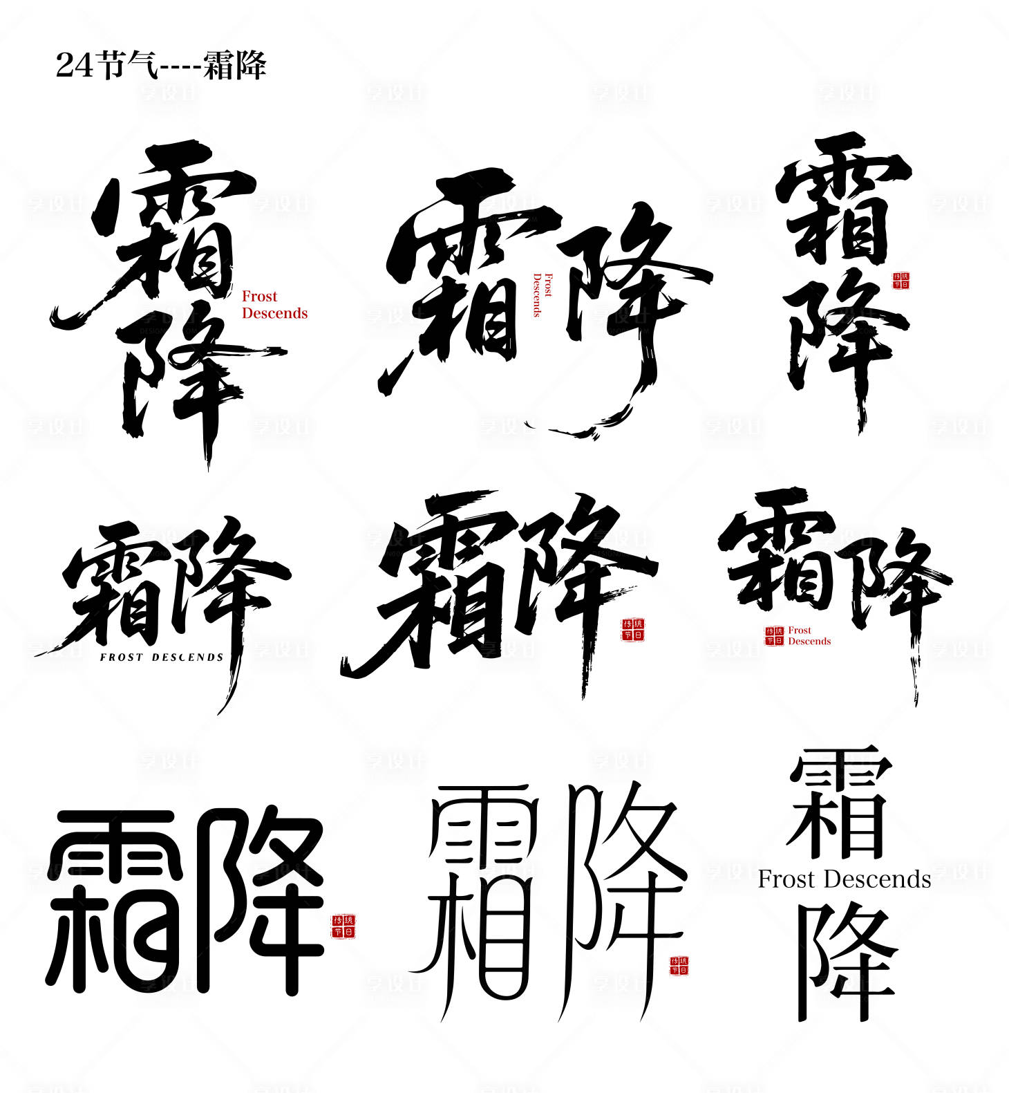 源文件下载【享设计】搜索编号：43390033427699098【24节气之霜降字体】