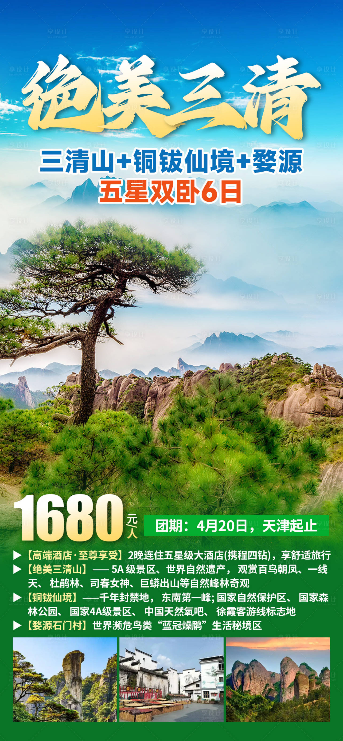 源文件下载【享设计】搜索编号：39330033624484257【绝美三清旅游海报】