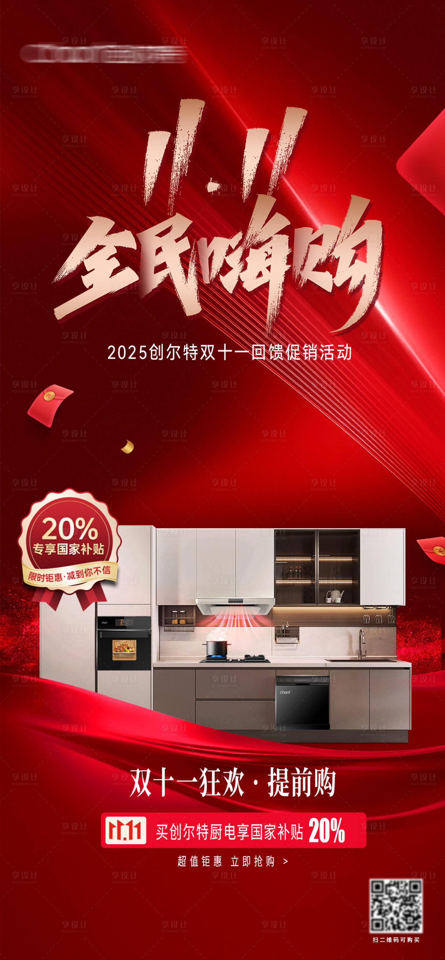 源文件下载【享设计】搜索编号：38120033652881854【厨电双十一促销海报】