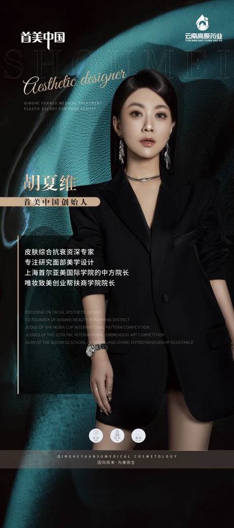 源文件下载【享设计】搜索编号：99870033704475555【医美创始人简介海报】