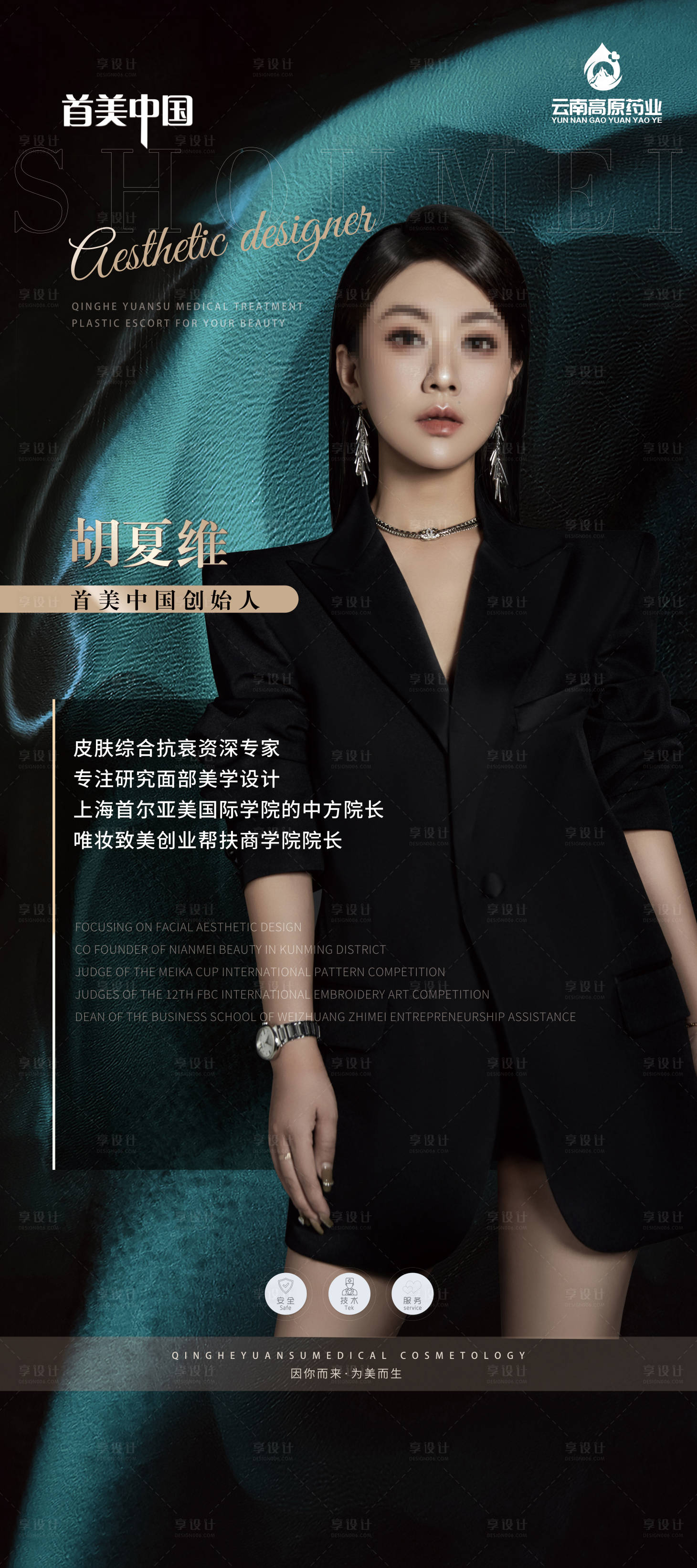 源文件下载【享设计】搜索编号：99870033704475555【医美创始人简介海报】