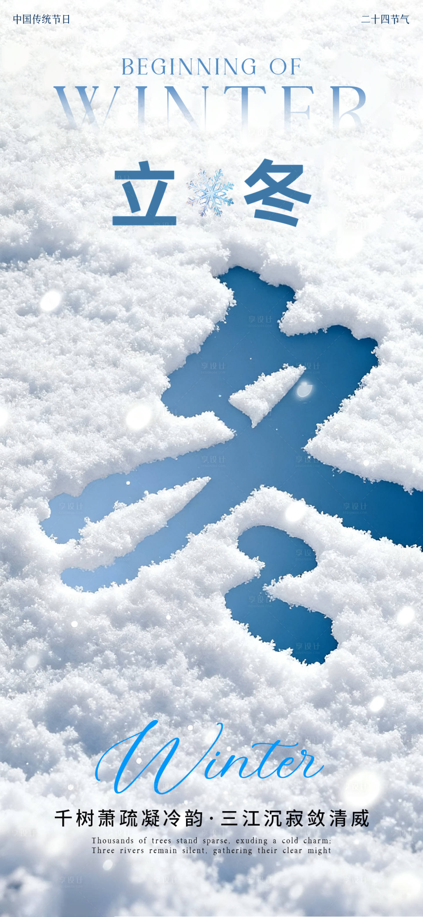 源文件下载【享设计】搜索编号：20750033802249871【立冬简约海报】