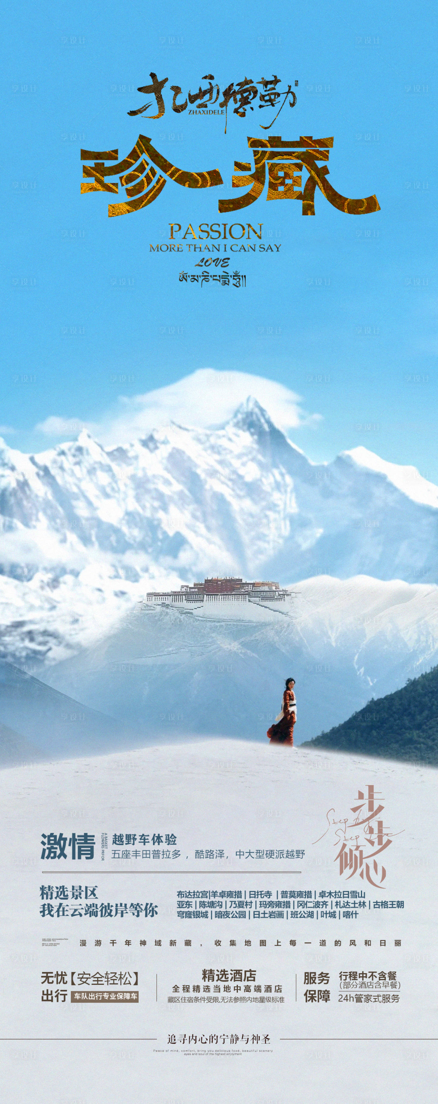 源文件下载【享设计】搜索编号：27070033563537414【西藏旅游海报】
