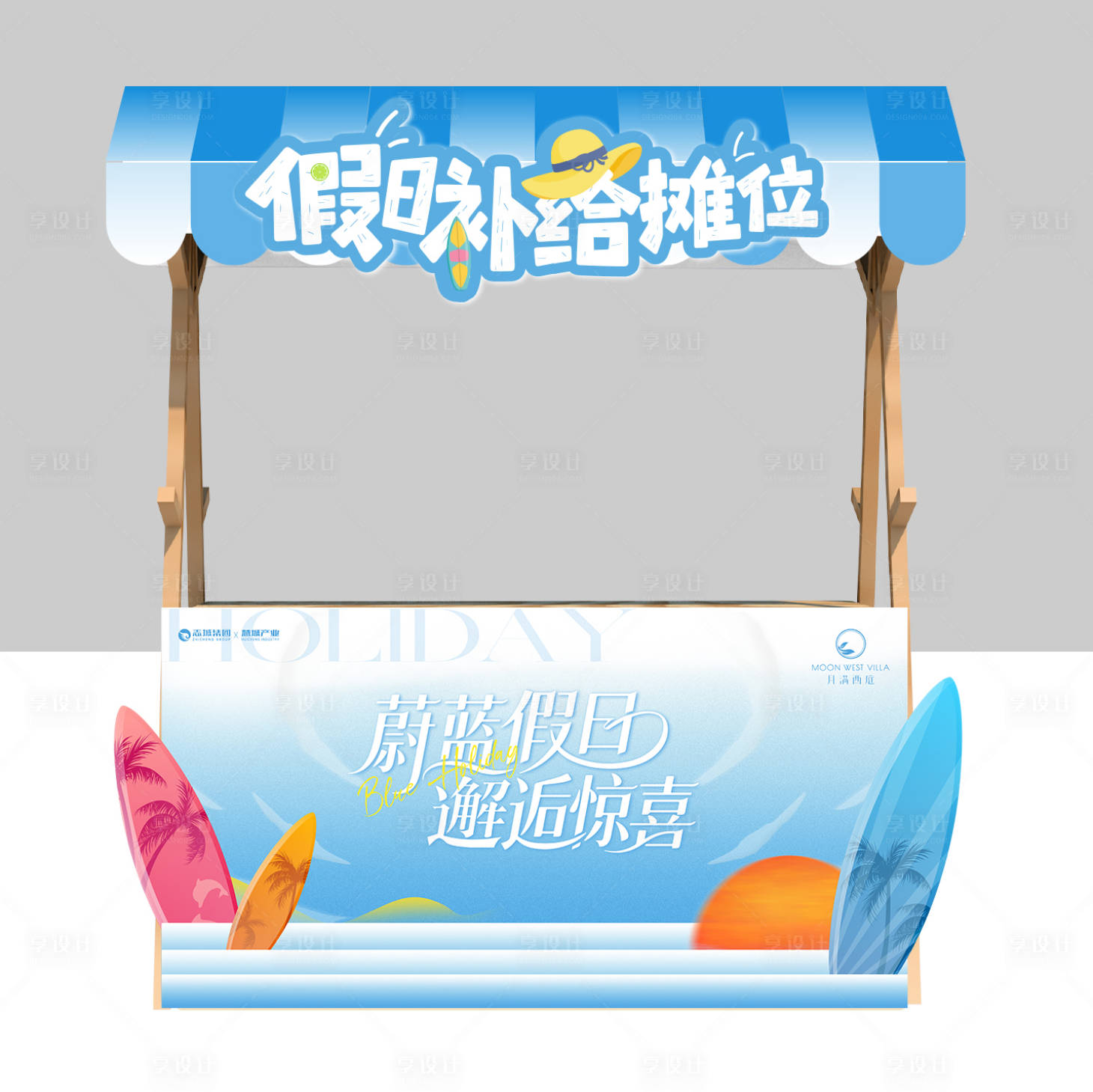 源文件下载【享设计】搜索编号：60130033378031710【夏季海边度假摊位设计】