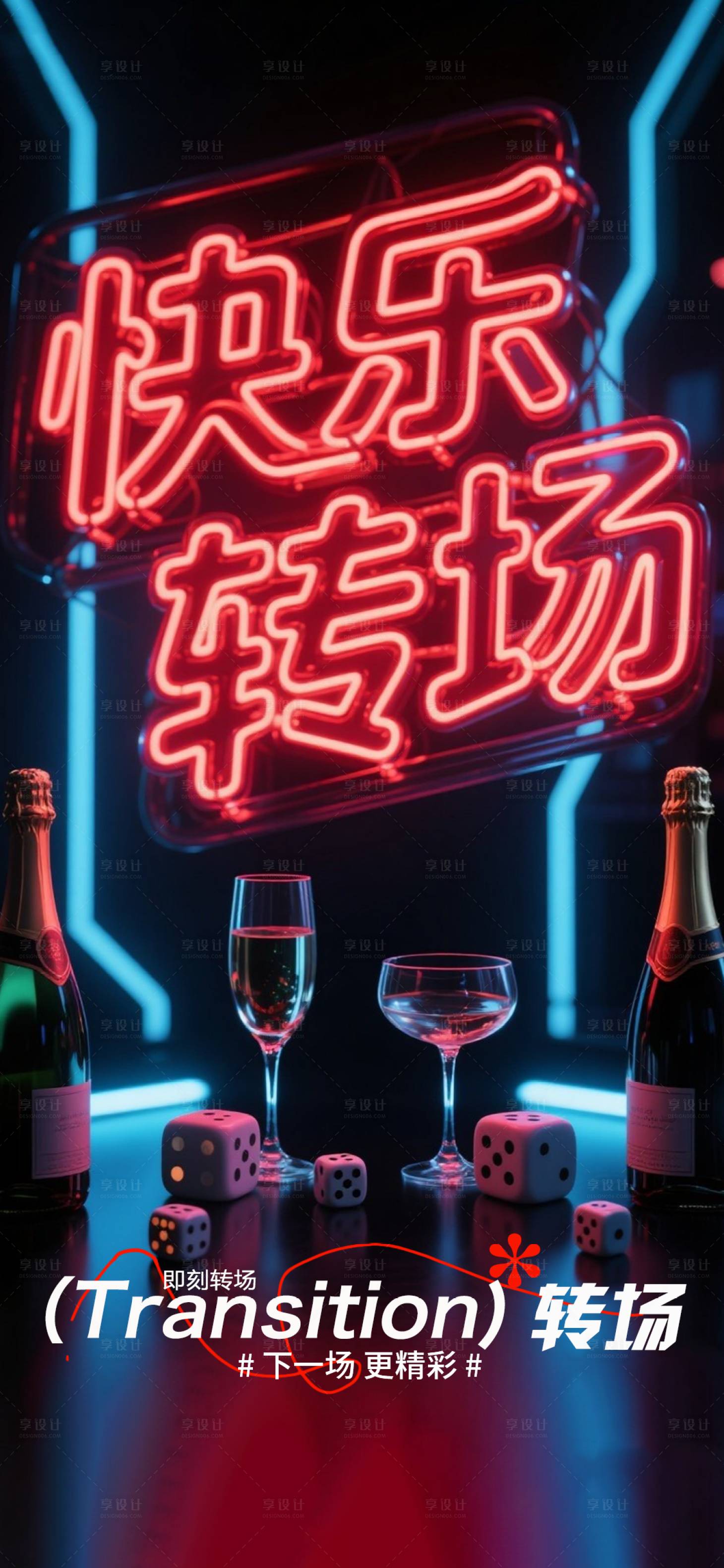 源文件下载【享设计】搜索编号：27980033393555619【酒吧转场海报】