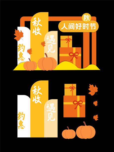 源文件下载【享设计】搜索编号：51250033748605013【秋天丰收节美陈打卡点】