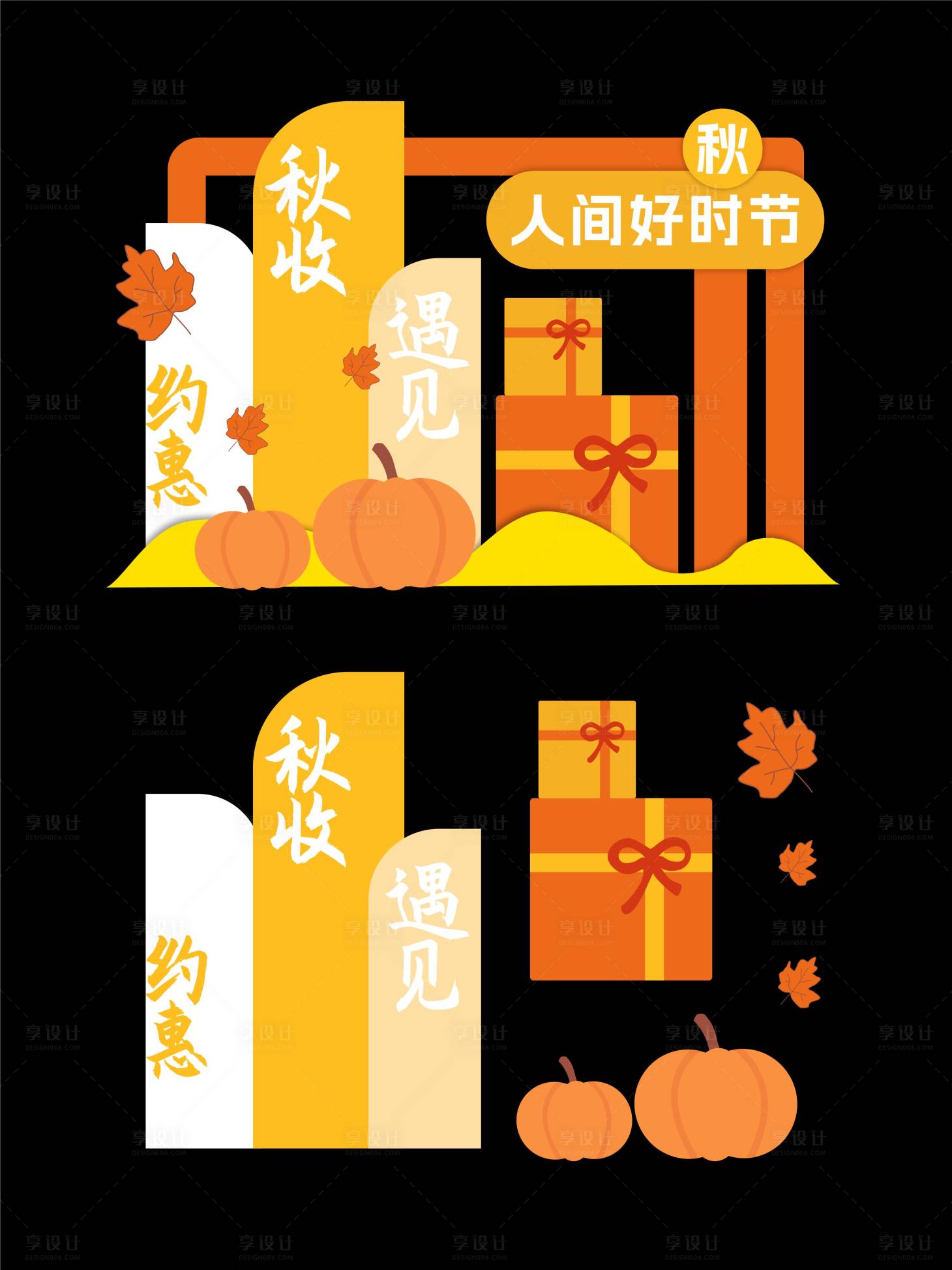 源文件下载【享设计】搜索编号：51250033748605013【秋天丰收节美陈打卡点】