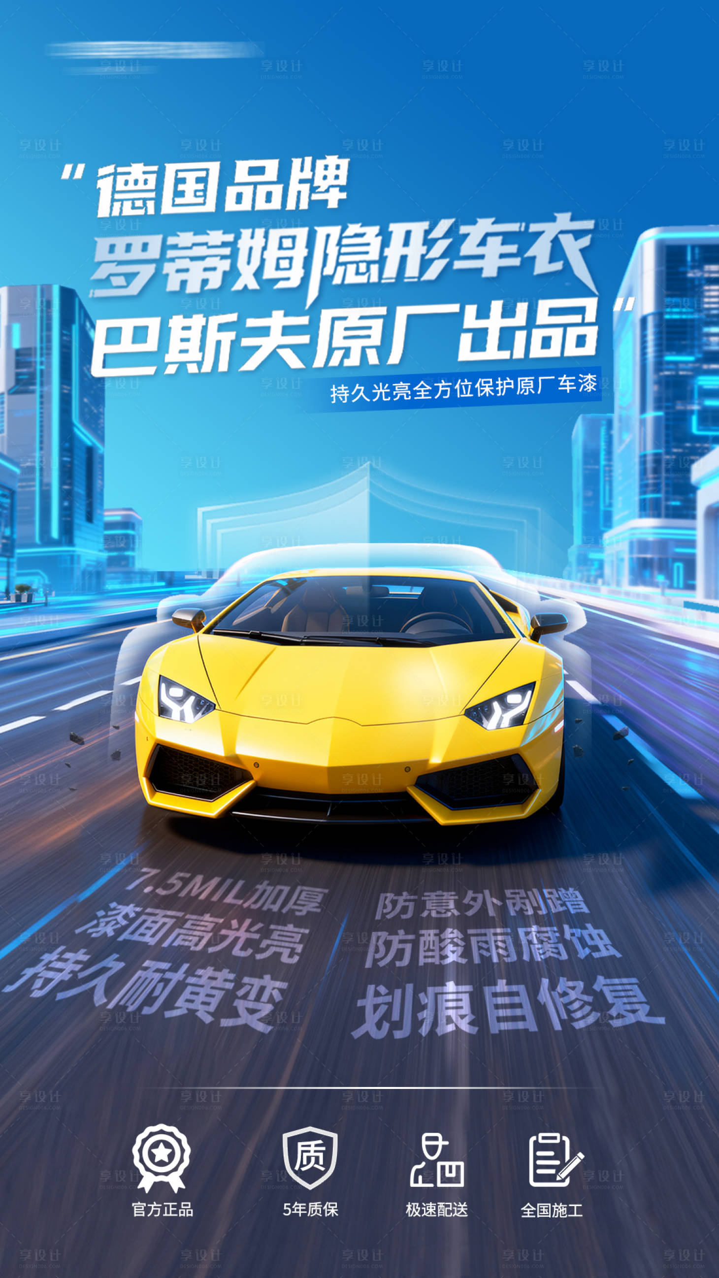 源文件下载【享设计】搜索编号：77590033695113845【汽车车膜车漆宣传海报】