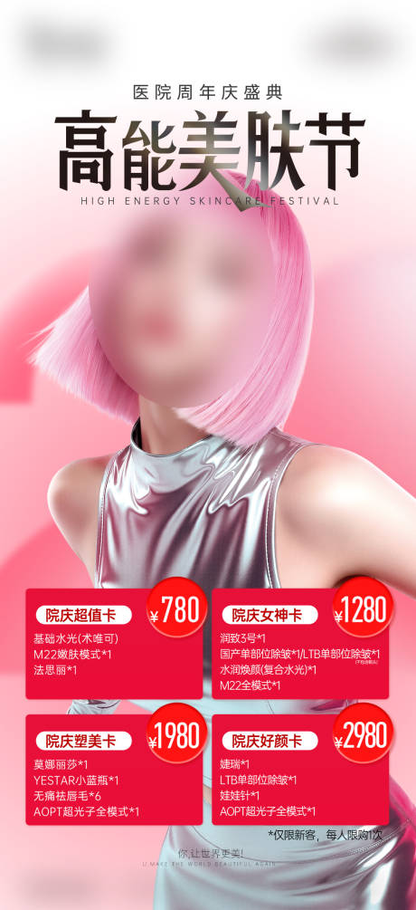 源文件下载【享设计】搜索编号：53000033548654343【医美项目卡朋友圈宣传图】