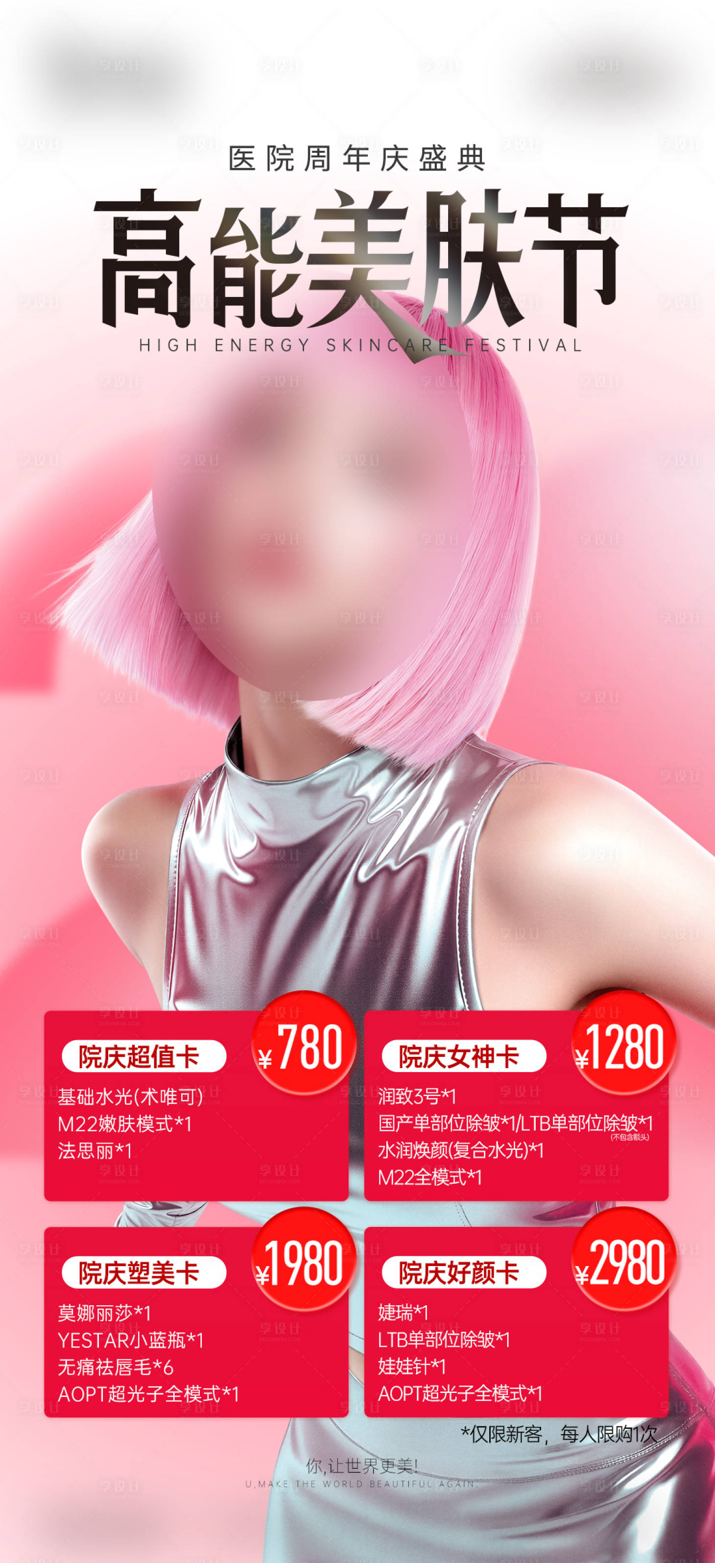 源文件下载【享设计】搜索编号：53000033548654343【医美项目卡朋友圈宣传图】