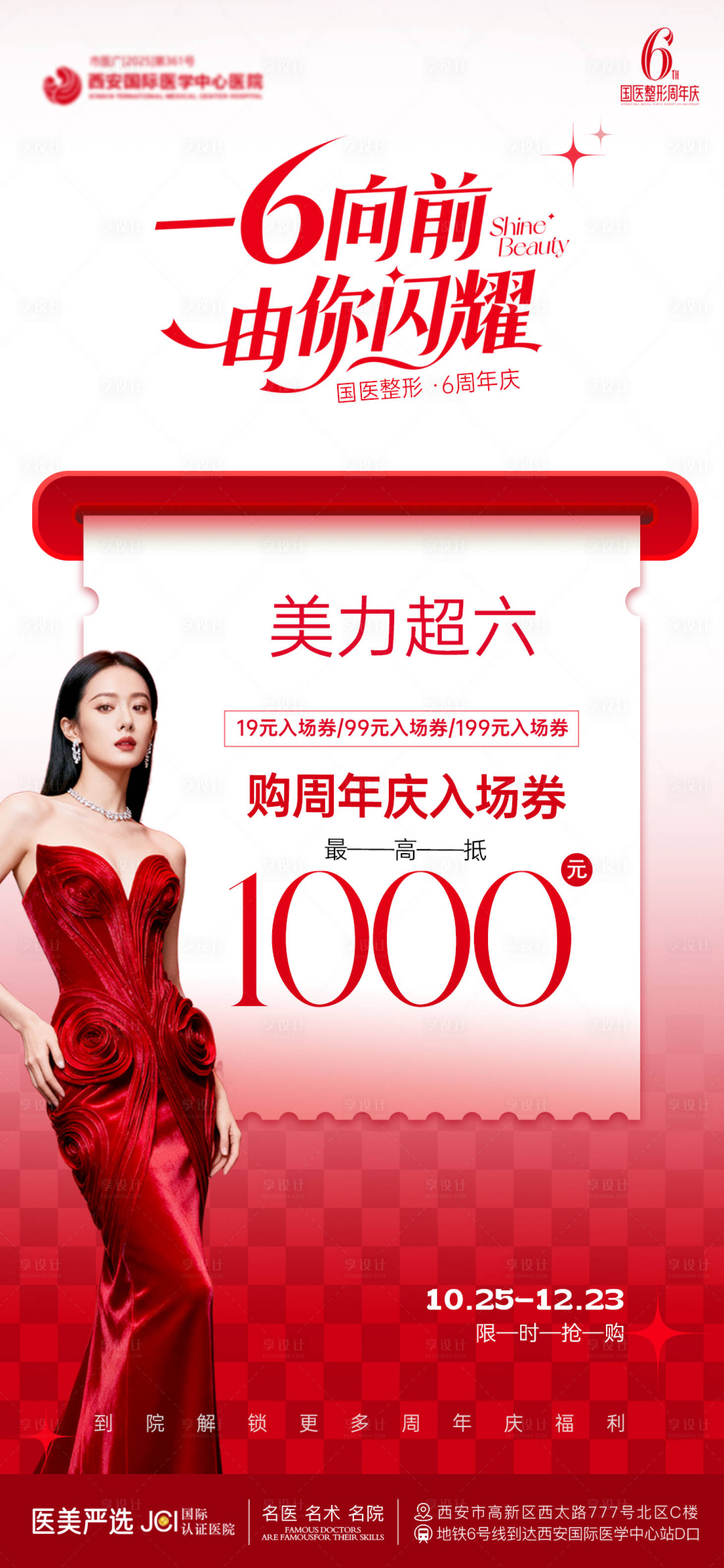 源文件下载【享设计】搜索编号：10510033739158651【医美周年庆海报】