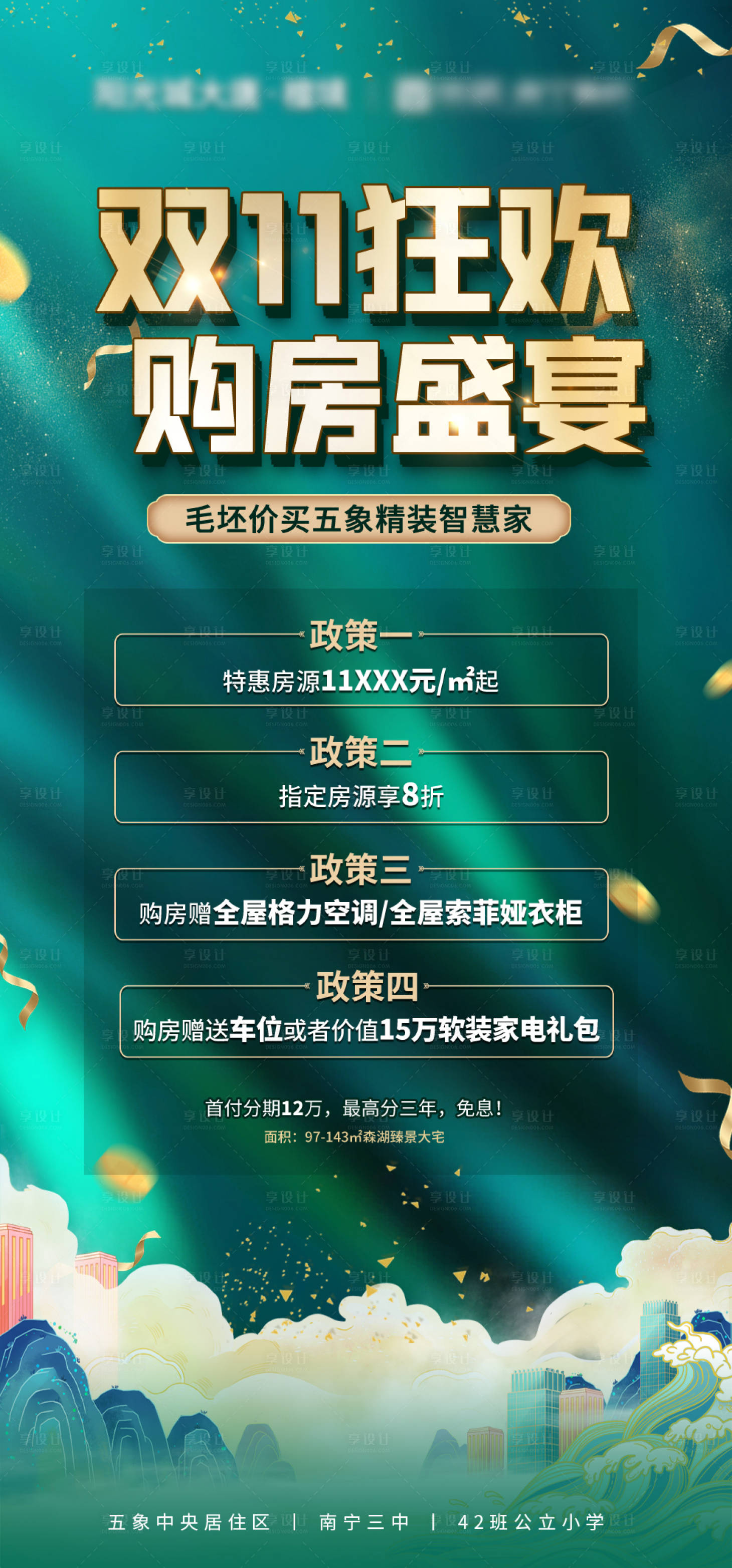 源文件下载【享设计】搜索编号：28040033738298003【双11地产绿金政策海报】