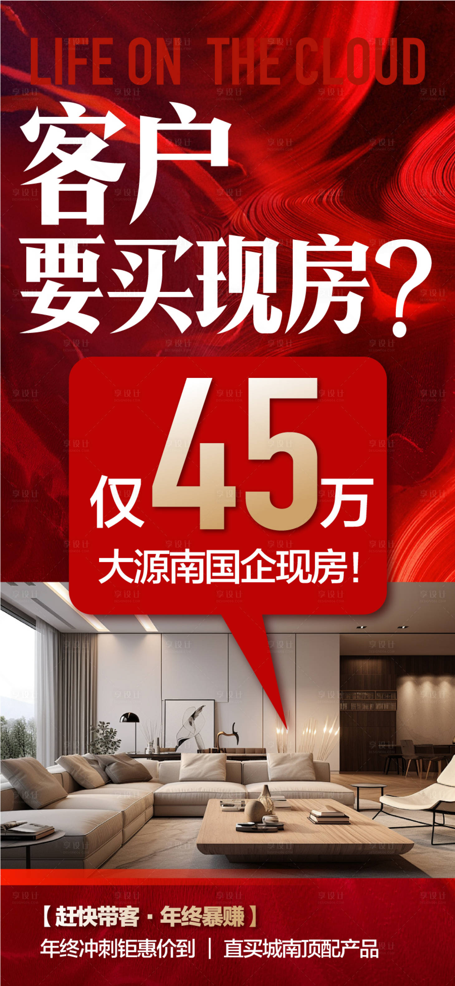 源文件下载【享设计】搜索编号：24620033381405449【客户要买现房总价45万起国庆热销户型】