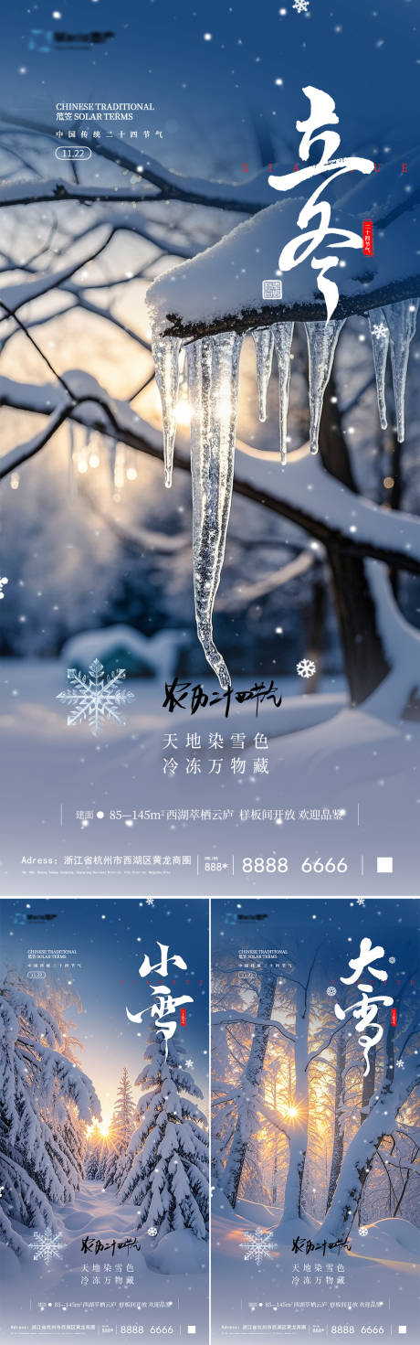 源文件下载【享设计】搜索编号：73760033802232742【地产立冬小雪大雪系列海报】