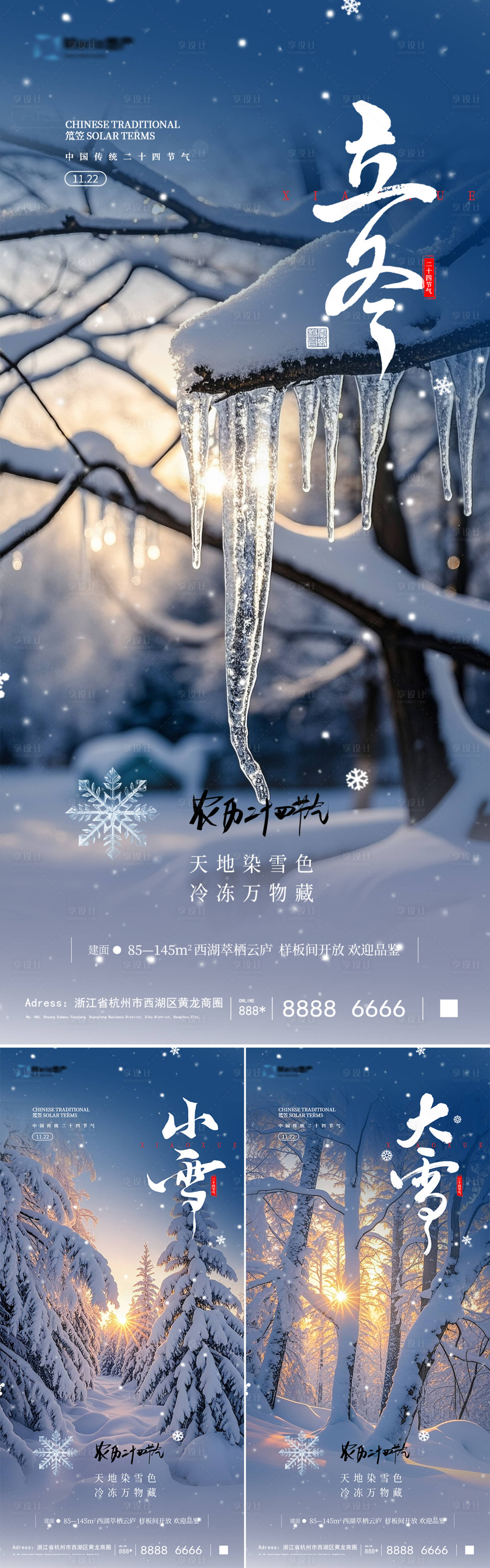 源文件下载【享设计】搜索编号：73760033802232742【地产立冬小雪大雪系列海报】