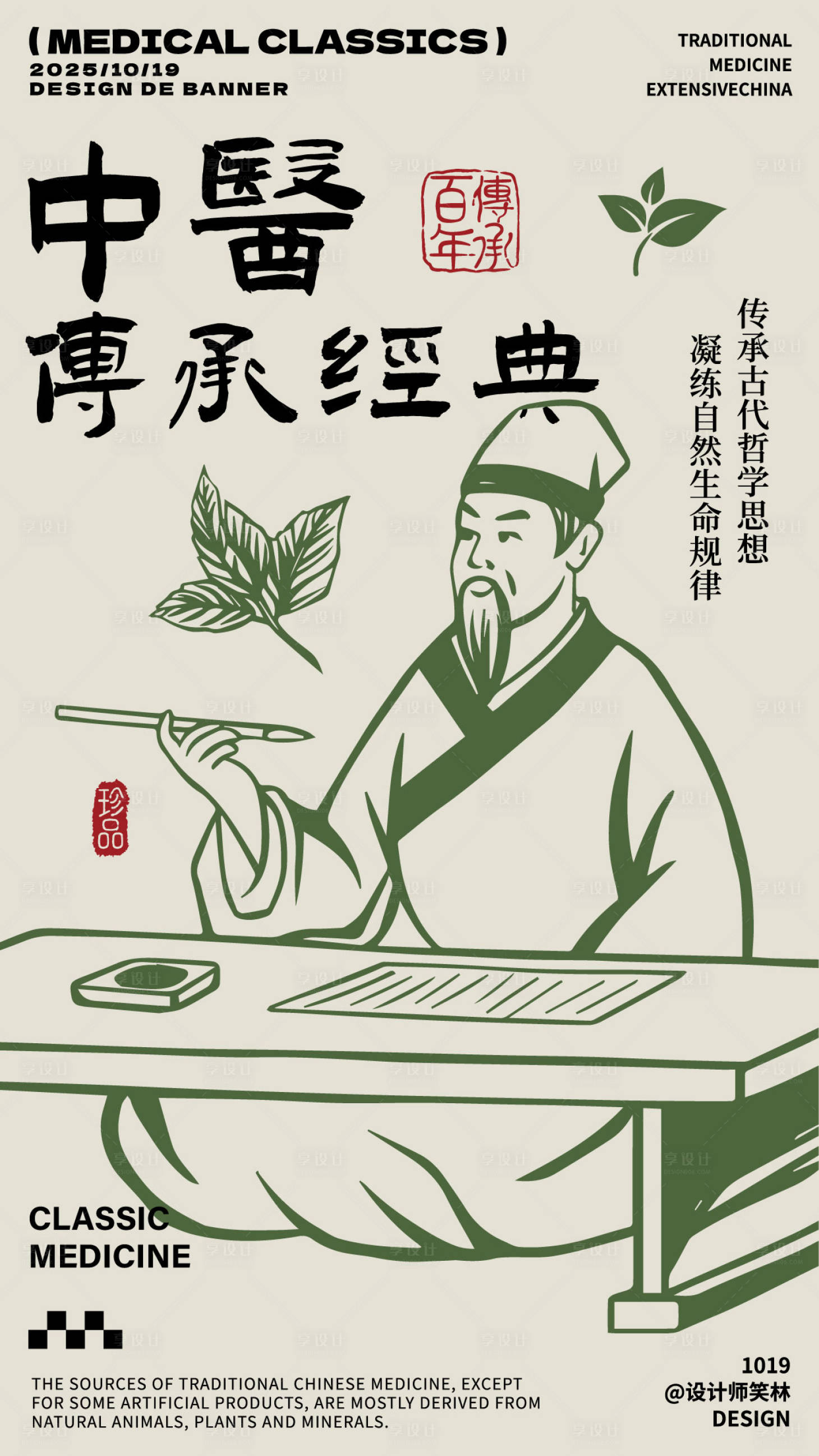 源文件下载【享设计】搜索编号：59140033594734066【传承中医经典手绘人物海报】