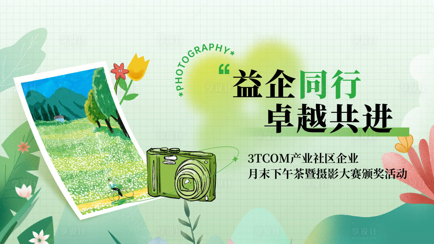 源文件下载【享设计】搜索编号：13190033557038450【摄影大赛征集报名海报展板】